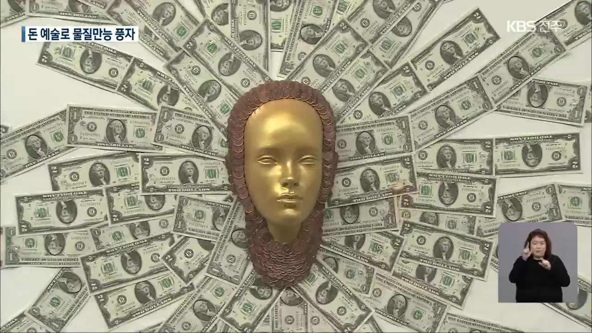 20년째 ‘돈’ 예술…錢작가의 ‘돈세상’ 풍자