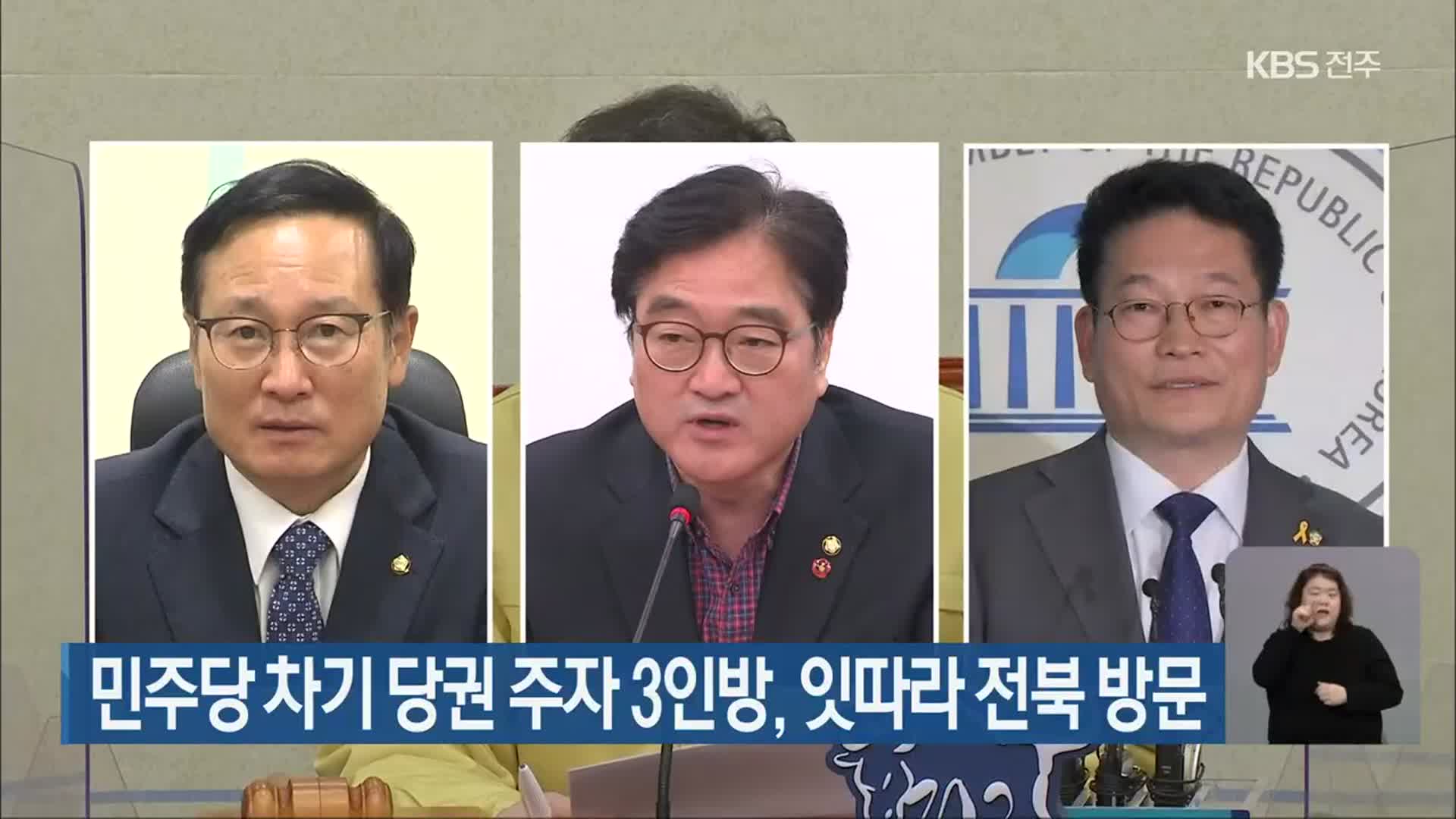 민주당 차기 당권 주자 3인방, 잇따라 전북 방문