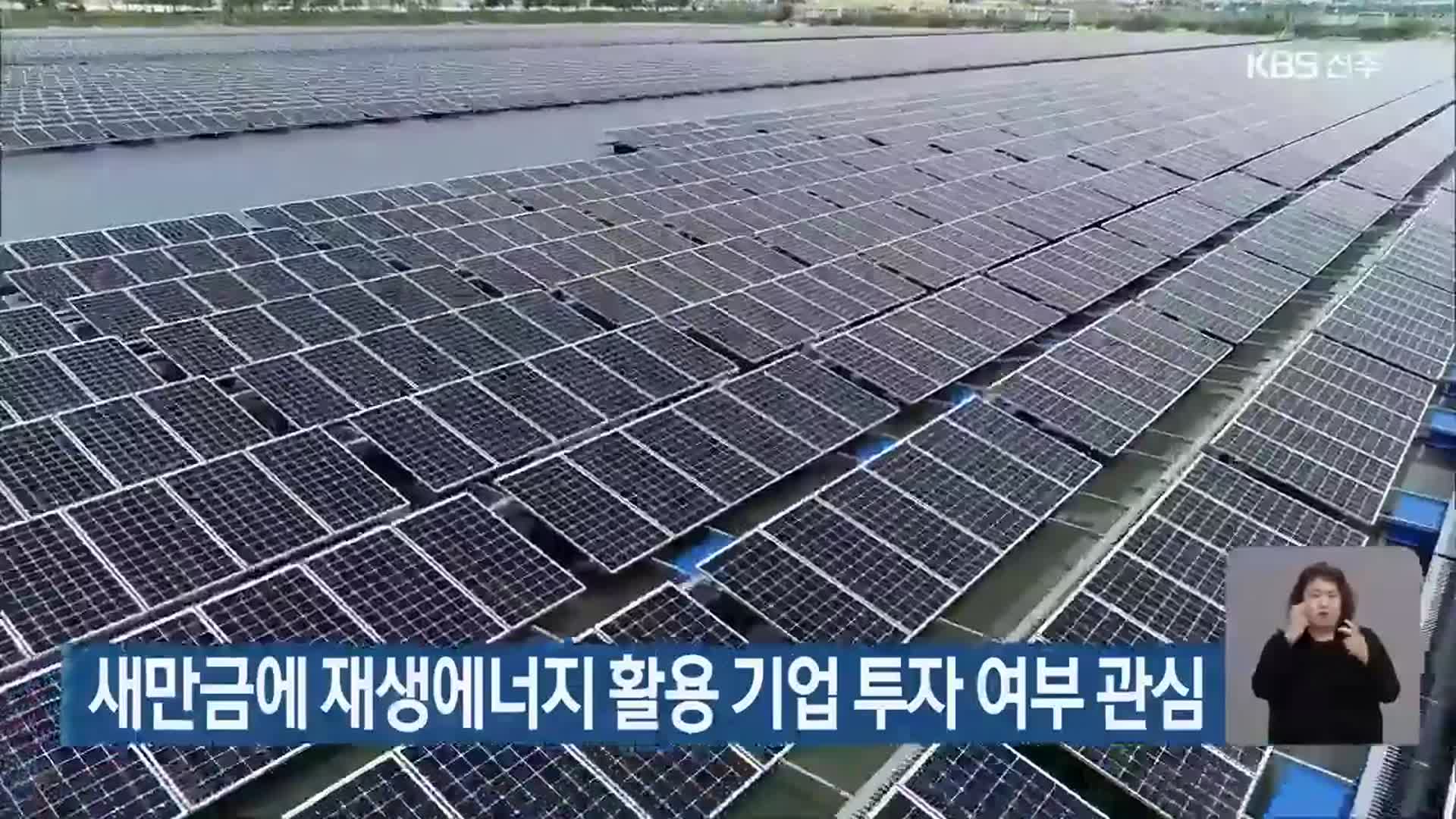 새만금에 재생에너지 활용 기업 투자 여부 관심