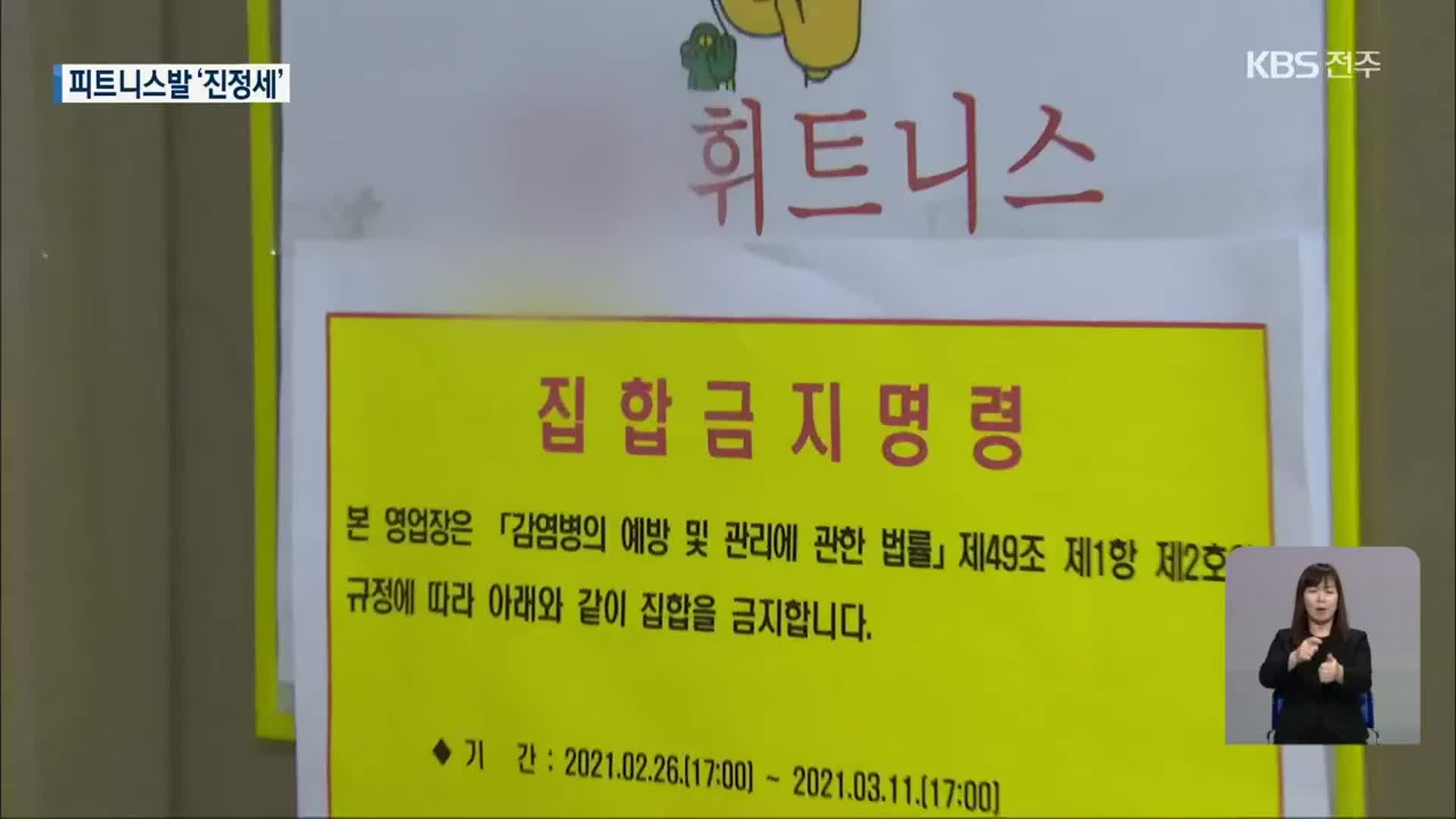 전주 피트니스발 집단감염 ‘진정세’…백신 접종 ‘순조’