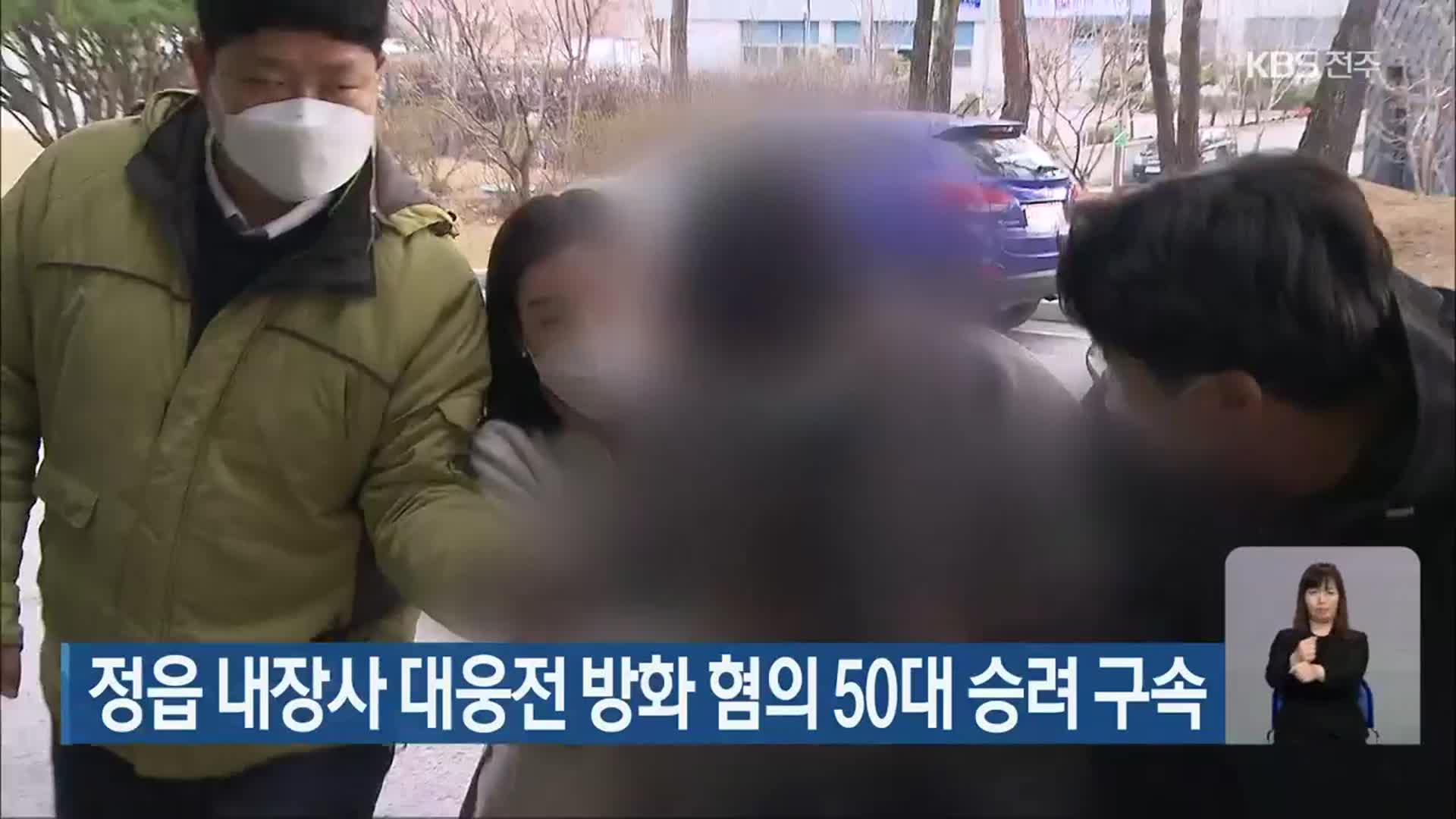 정읍 내장사 대웅전 방화 혐의 50대 승려 구속