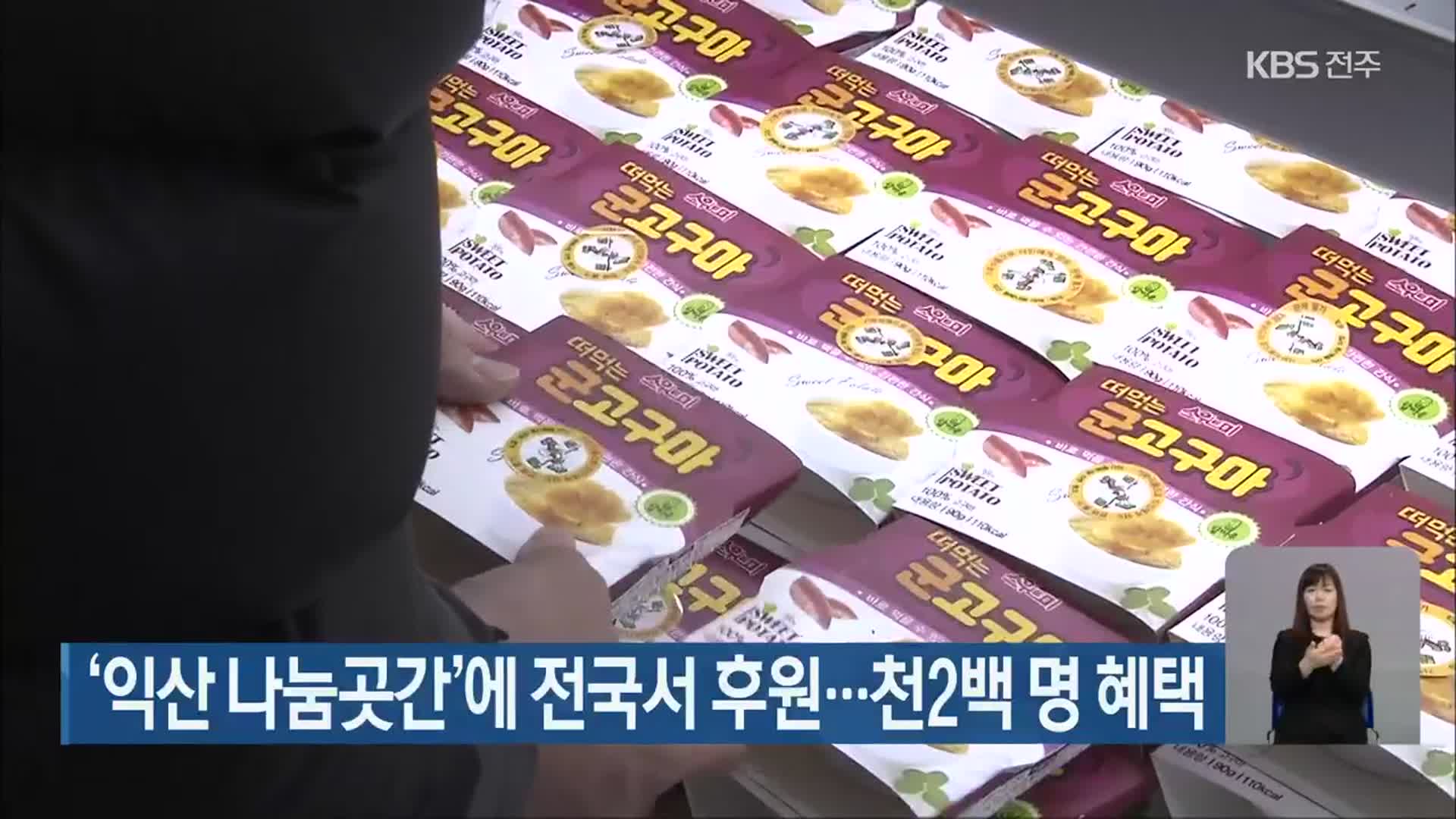 ‘익산 나눔곳간’에 전국서 후원…천2백 명 혜택