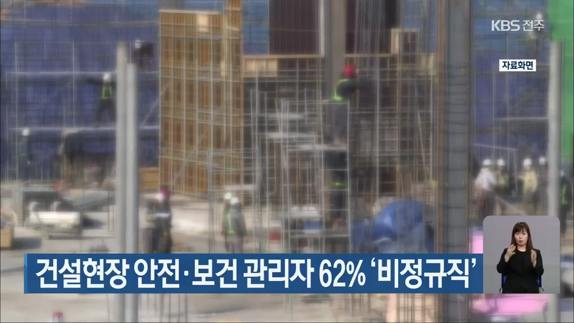건설현장 안전·보건 관리자 62% ‘비정규직’