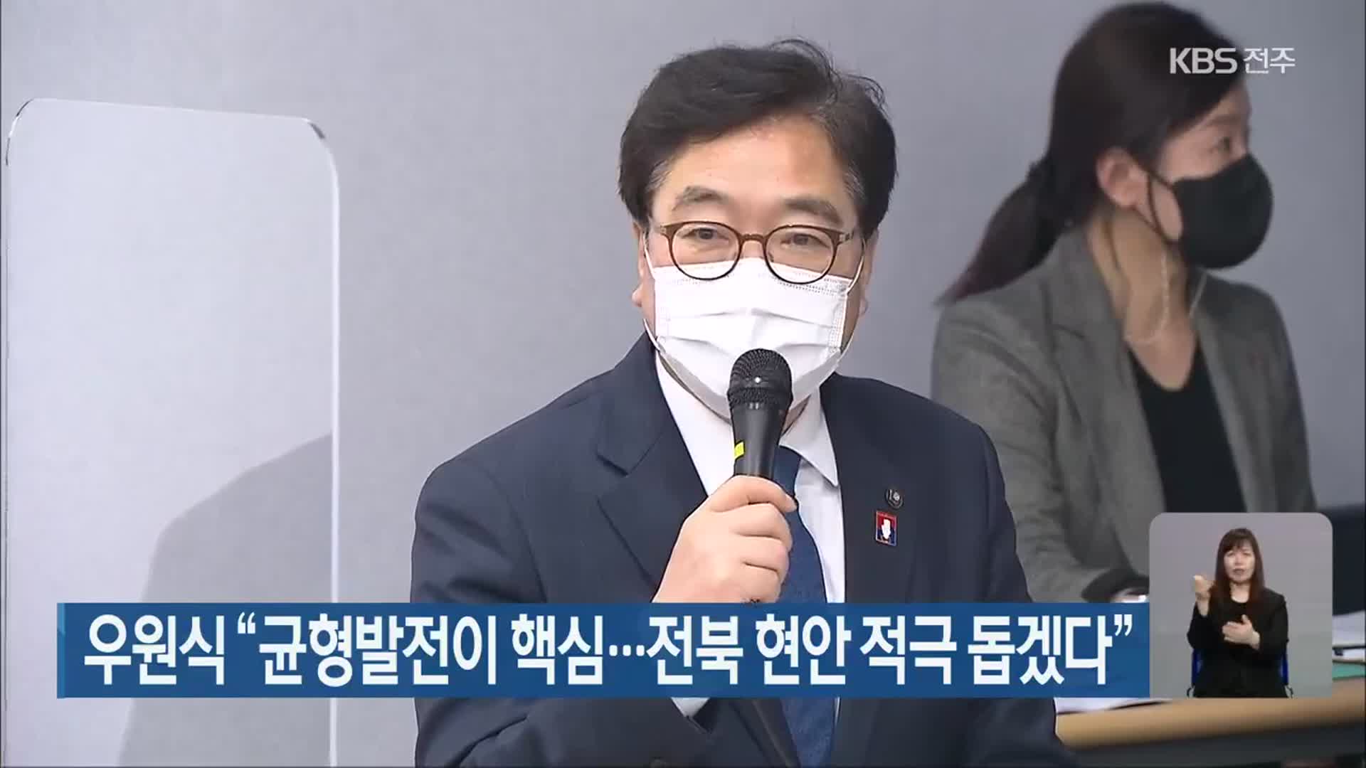 우원식 “균형발전이 핵심…전북 현안 적극 돕겠다”