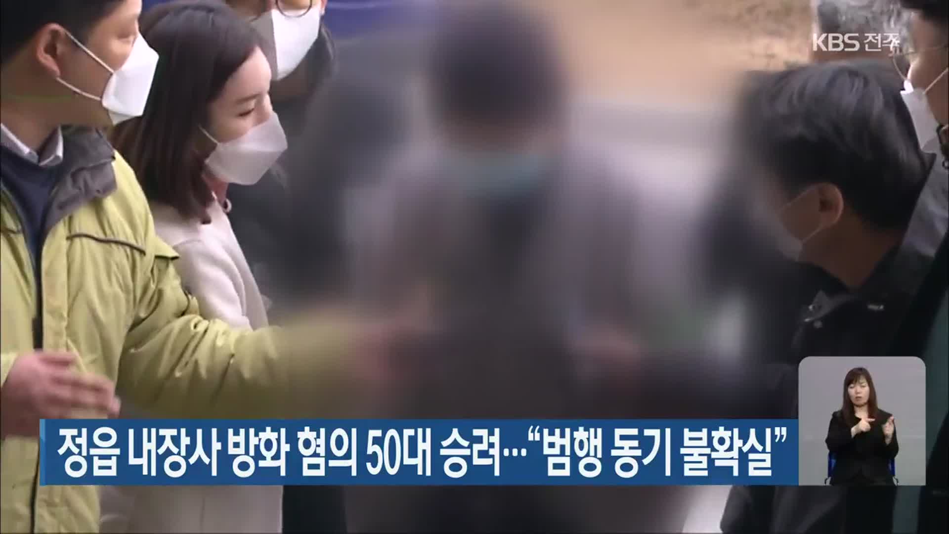 정읍 내장사 방화 혐의 50대 승려…“범행 동기 불확실”