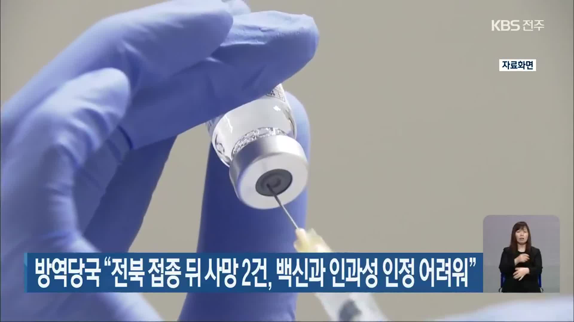 방역당국 “전북 접종 뒤 사망 2건, 백신과 인과성 인정 어려워”