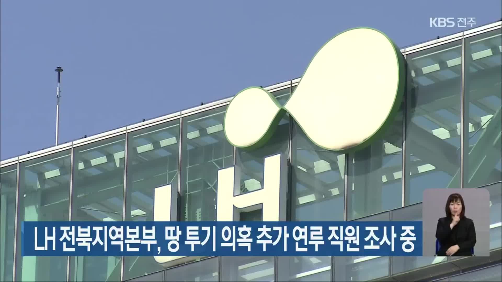 LH 전북지역본부, 땅 투기 의혹 추가 연루 직원 조사 중