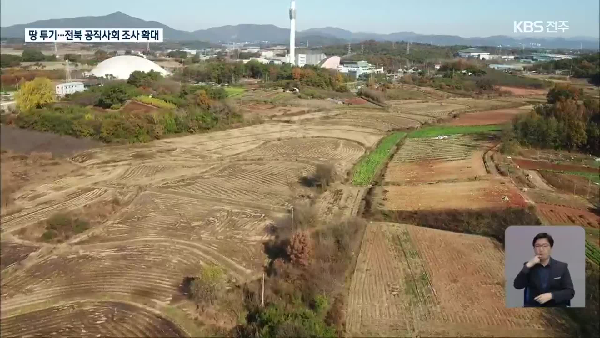 LH발 땅 투기 의혹…전북 공무원·가족 대상 조사 확대