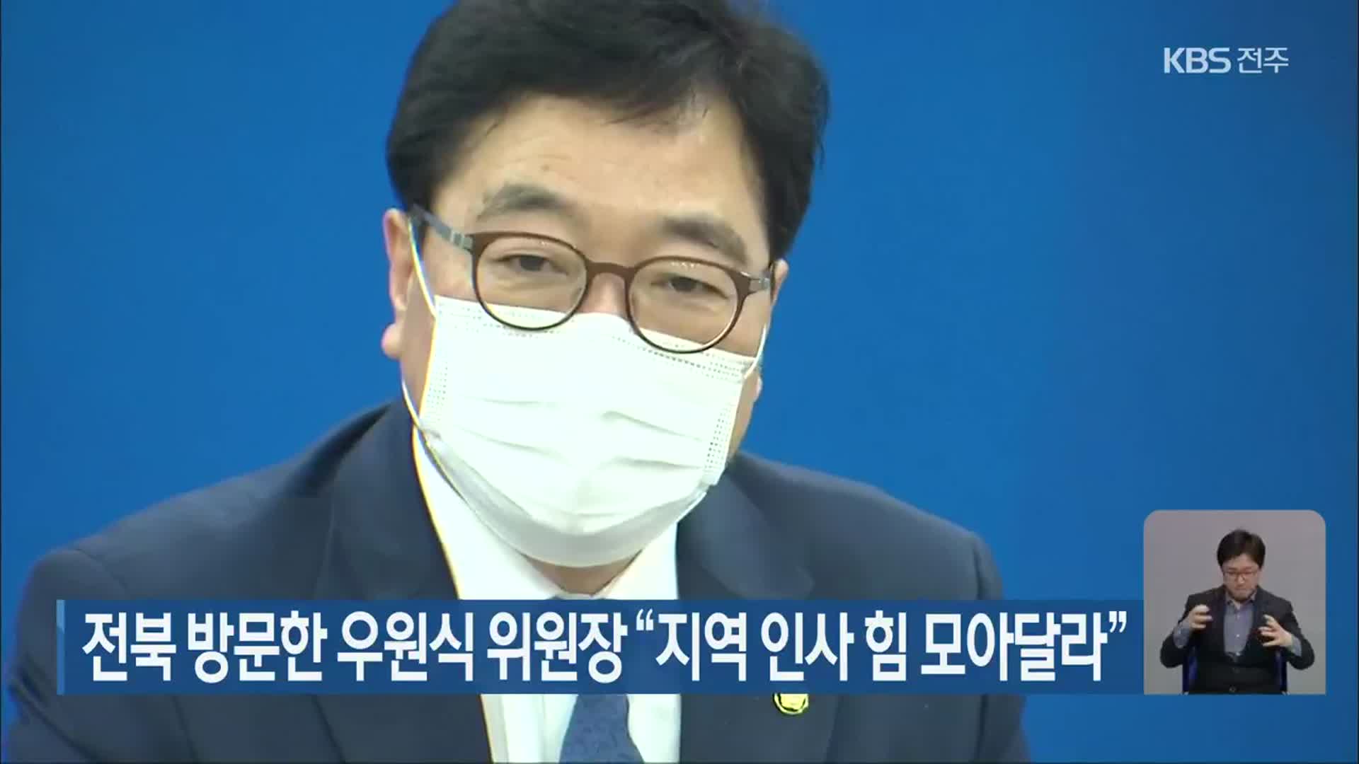 전북 방문한 우원식 위원장 “지역 인사 힘 모아달라”
