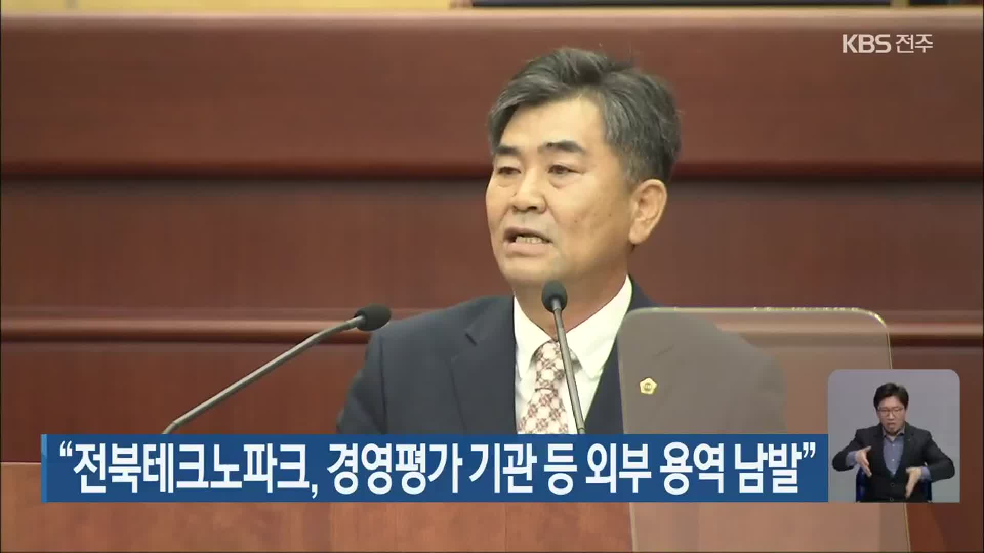 “전북테크노파크, 경영평가 기관 등 외부 용역 남발”