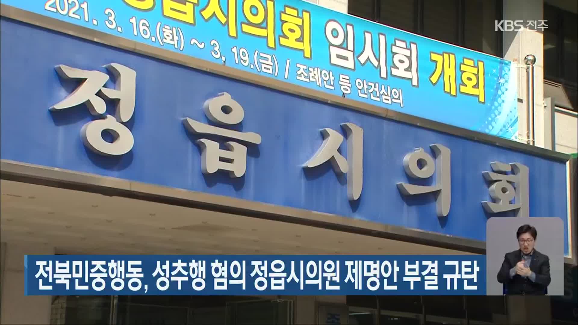 전북민중행동, 성추행 혐의 정읍시의원 제명안 부결 규탄