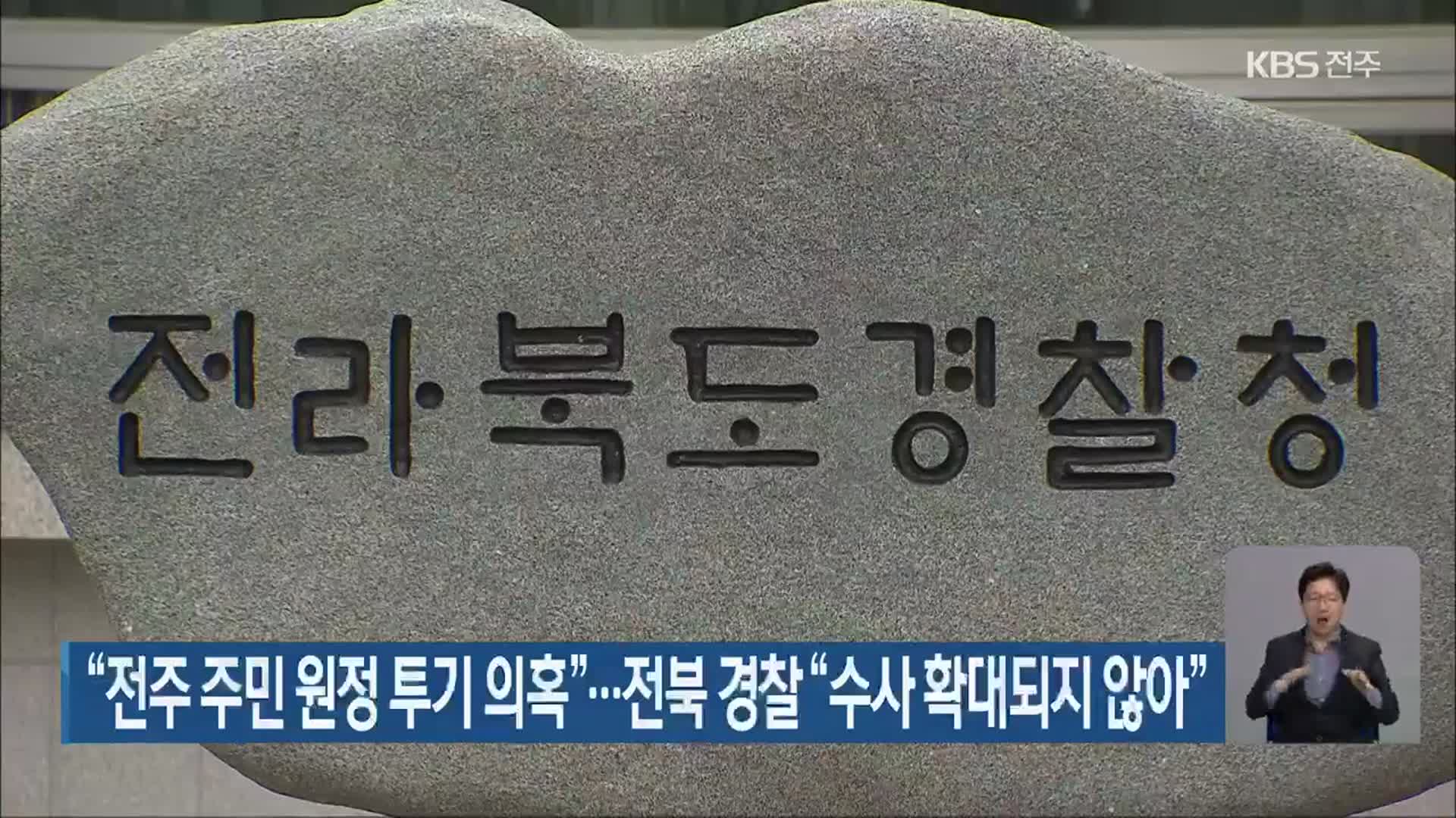 “전주 주민 원정 투기 의혹”…전북 경찰 “수사 확대되지 않아”