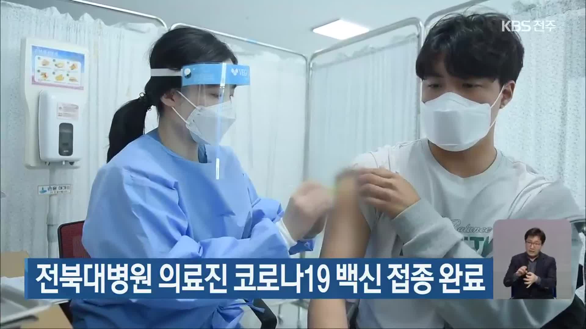 전북대병원 의료진 코로나19 백신 접종 완료