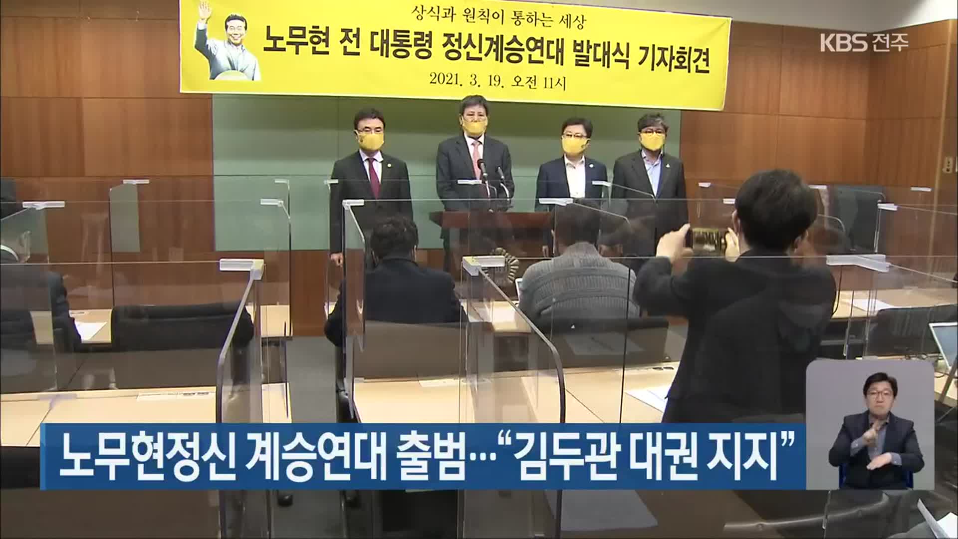 노무현정신 계승연대 출범…“김두관 대권 지지”