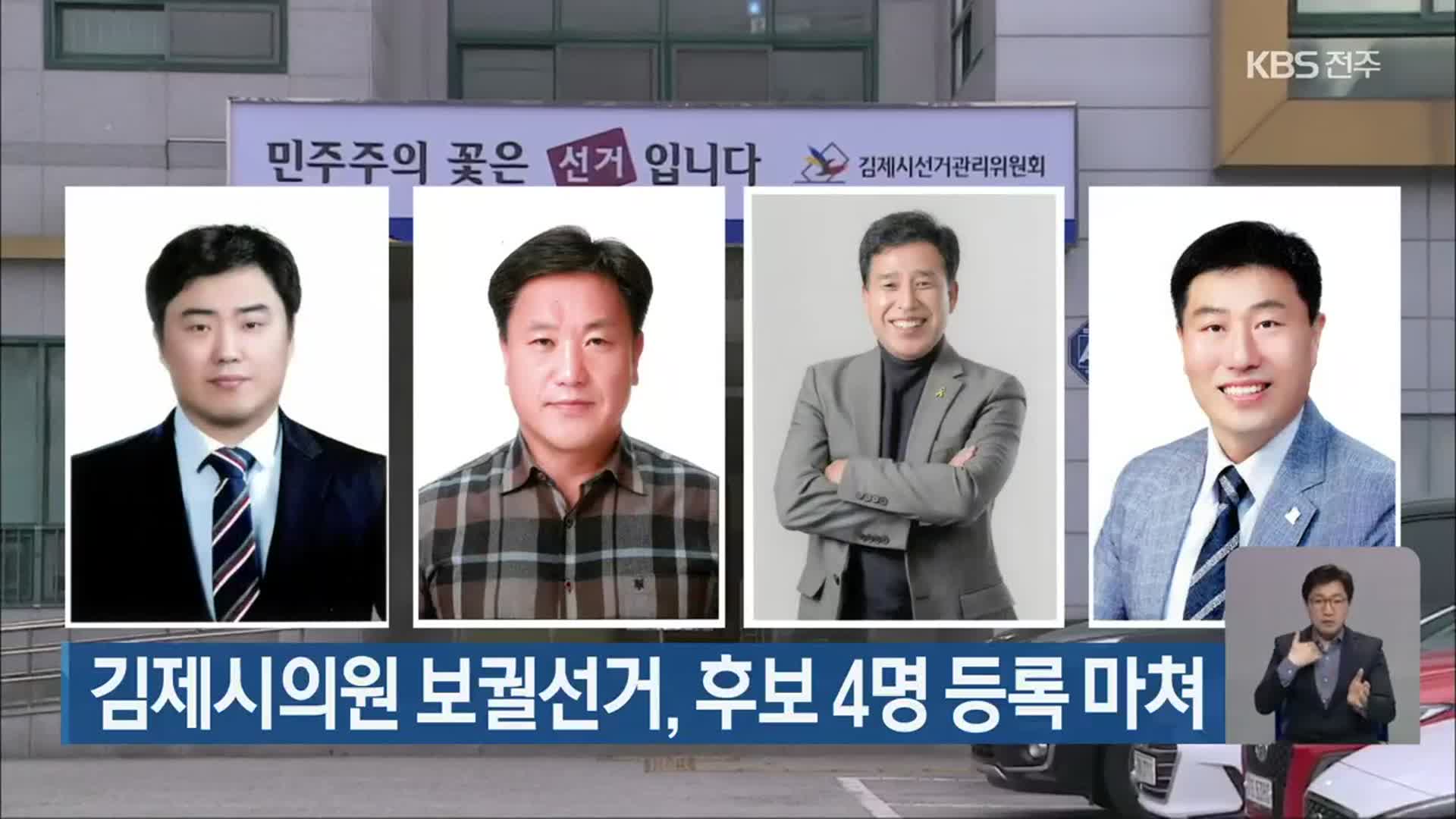 김제시의원 보궐선거, 후보 4명 등록 마쳐