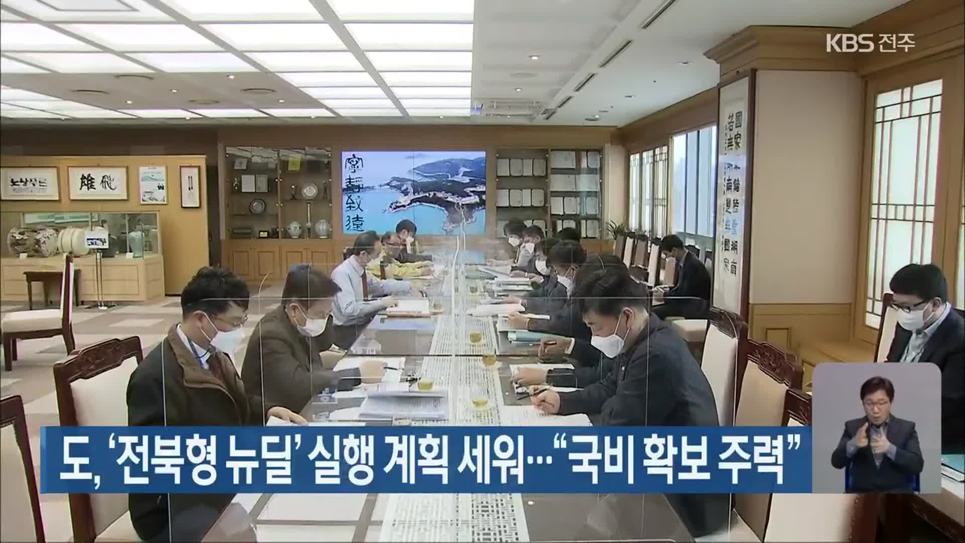 전라북도, ‘전북형 뉴딜’ 실행 계획 세워…“국비 확보 주력”