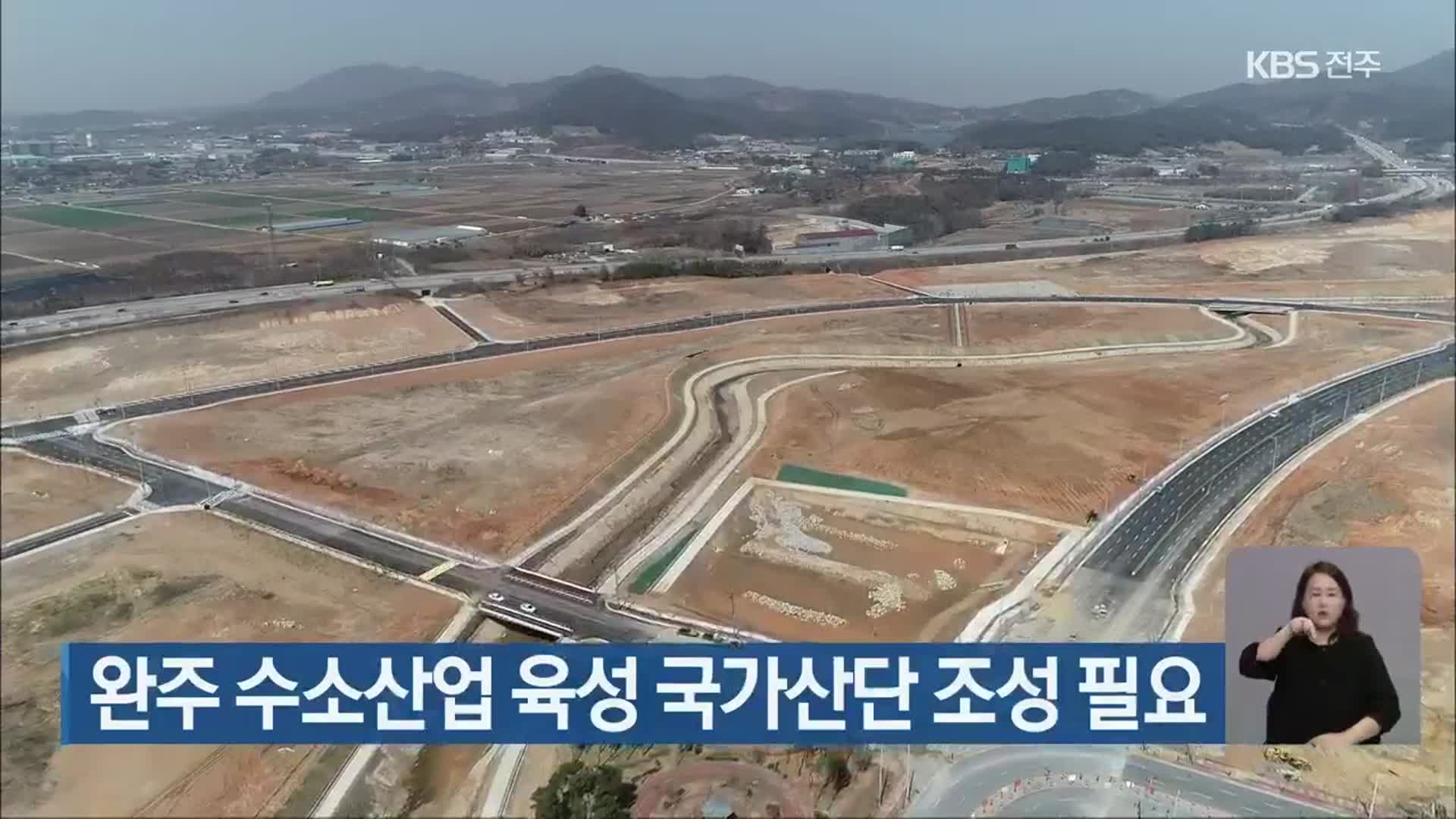 완주 수소산업 육성 국가산단 조성 필요