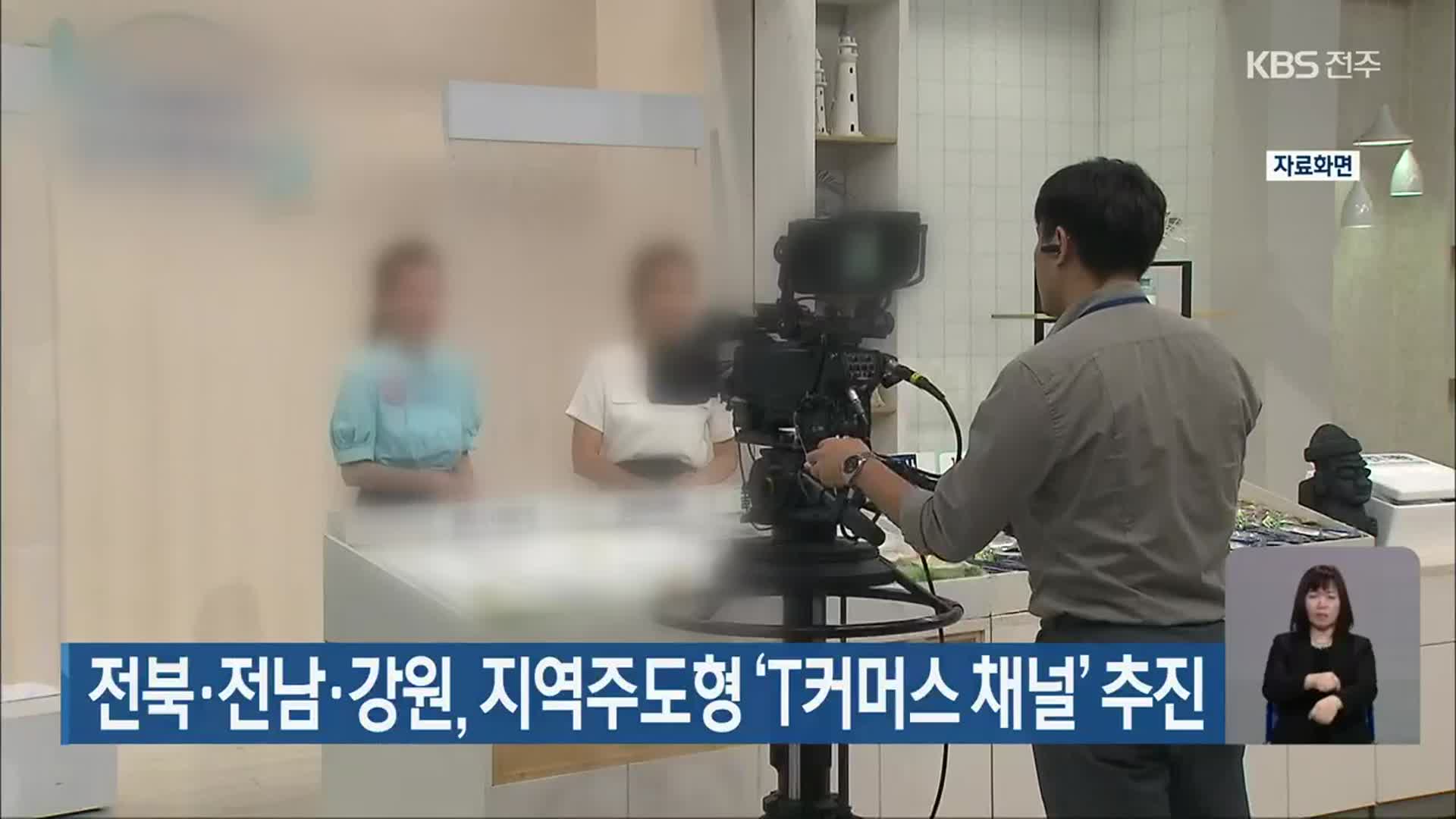 전북·전남·강원, 지역주도형 ‘T커머스 채널’ 추진