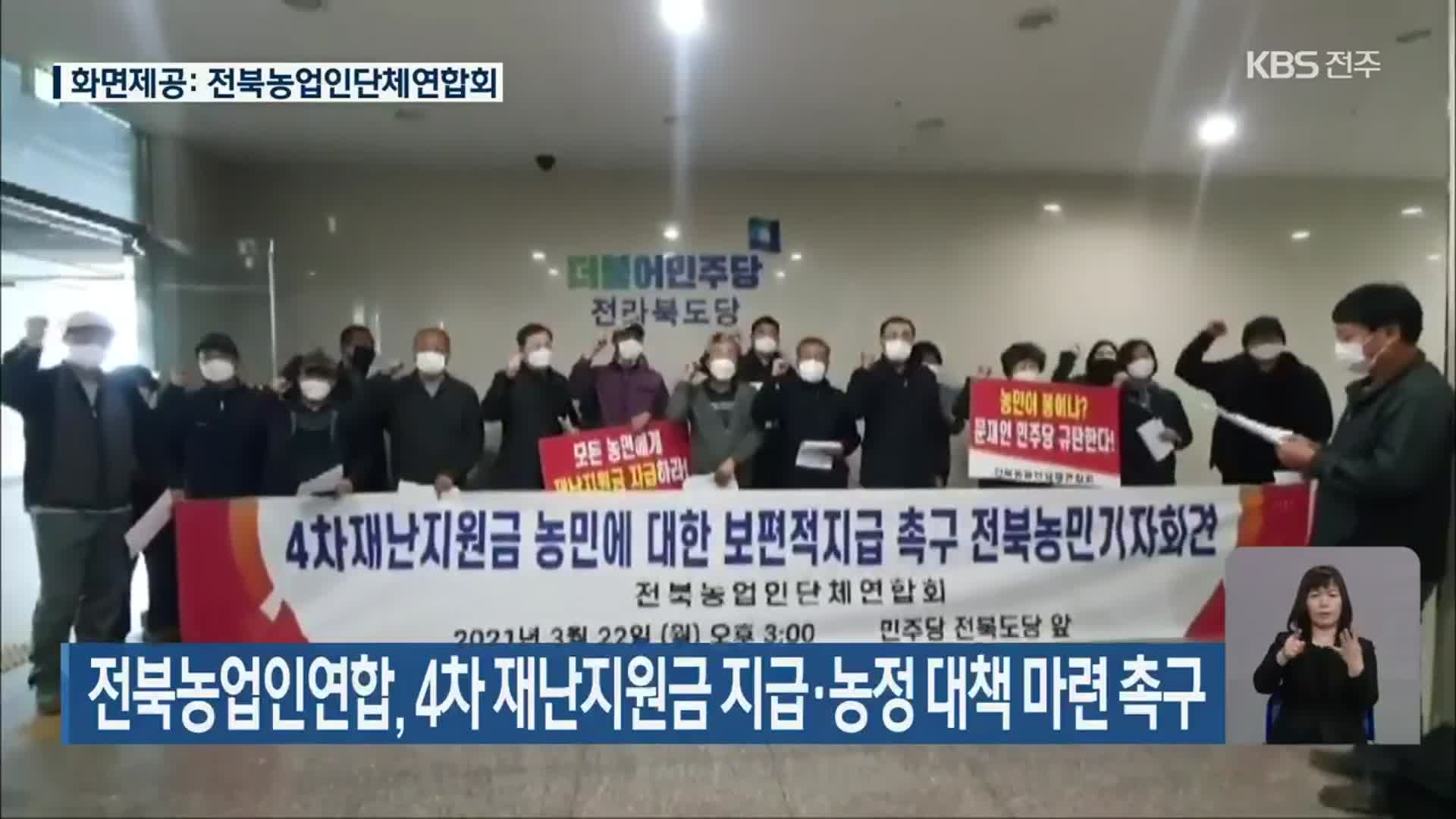 전북농업인연합, 4차 재난지원금 지급·농정 대책 마련 촉구