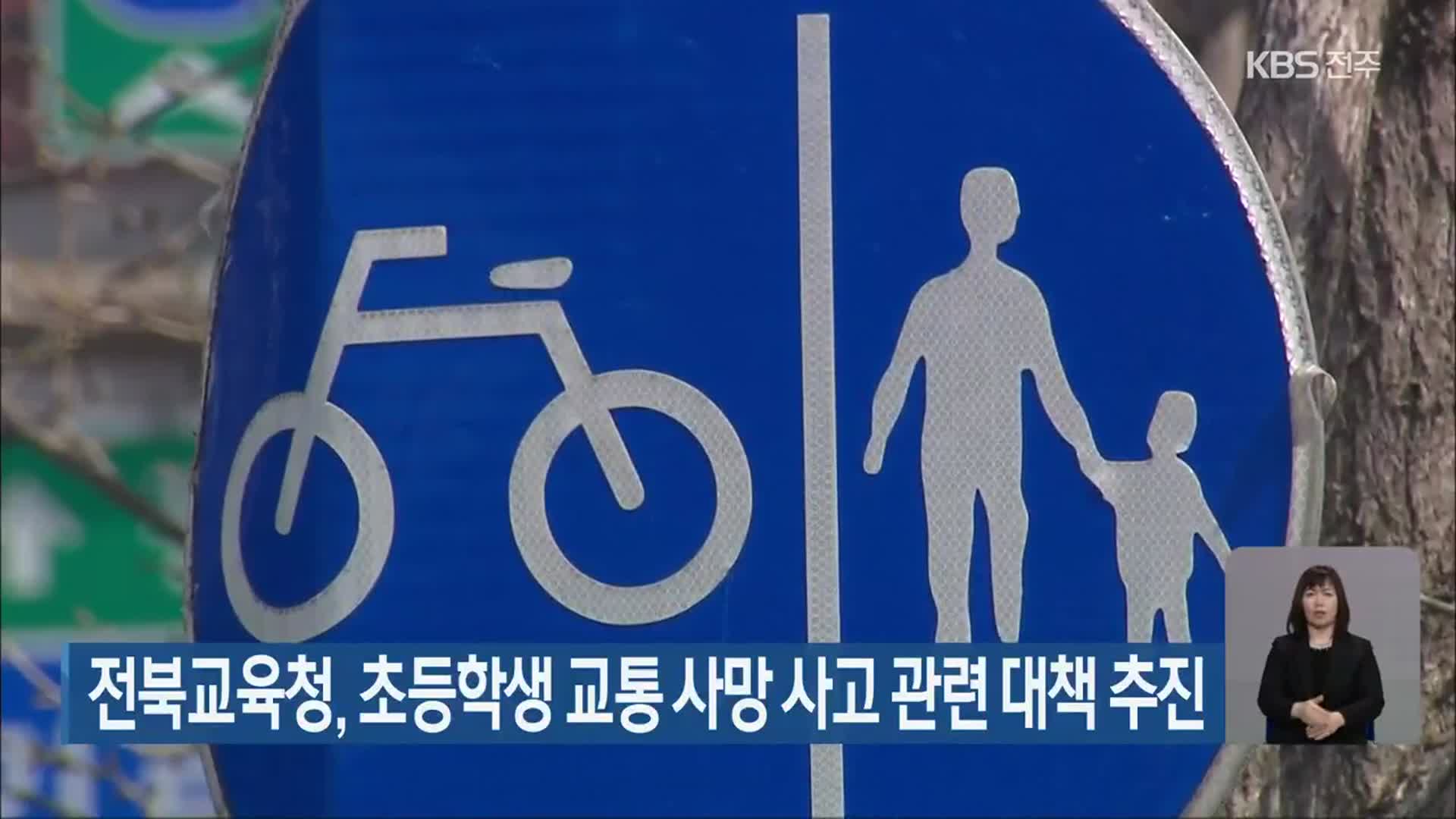 전북교육청, 초등학생 교통 사망 사고 관련 대책 추진