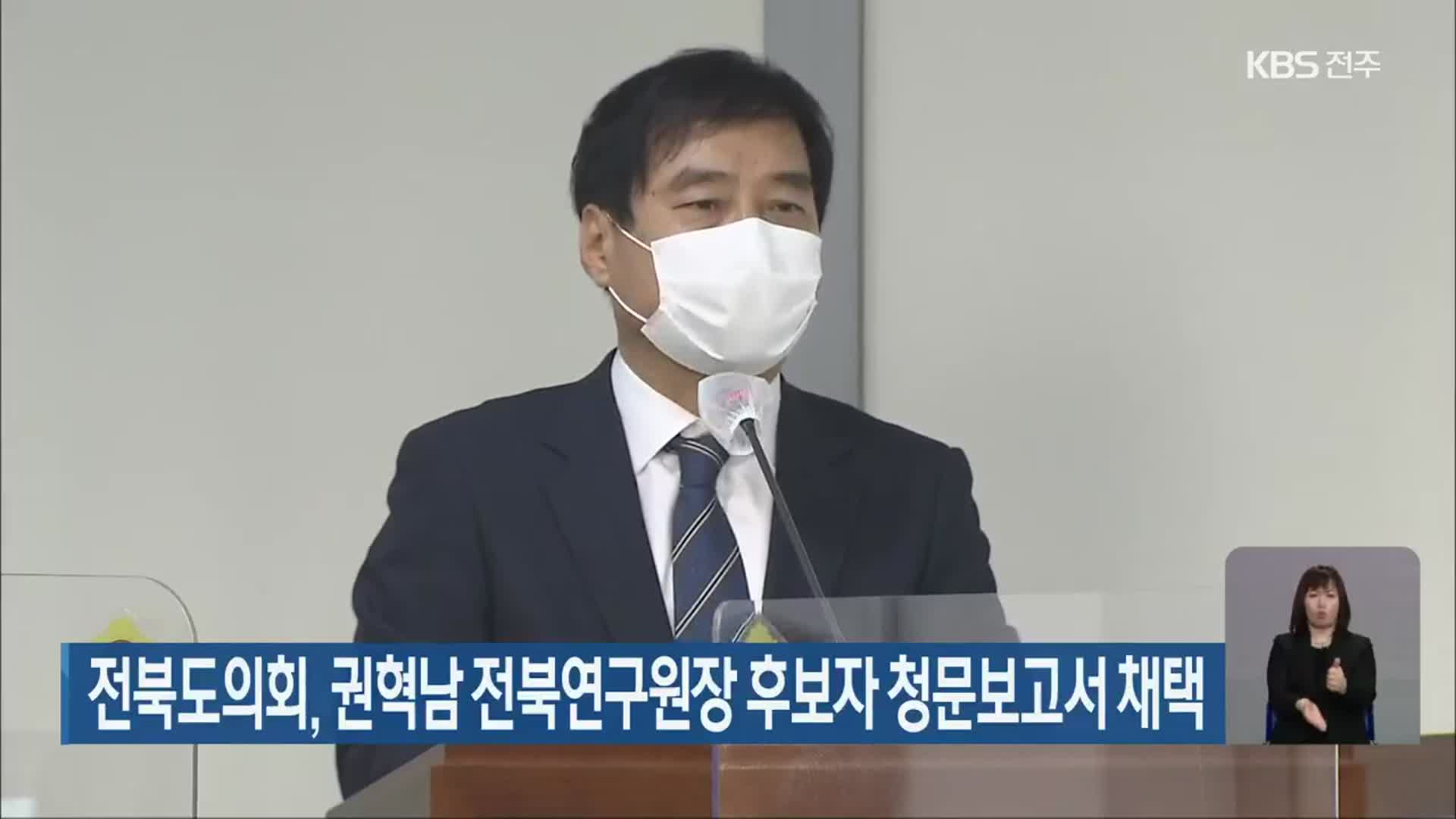전북도의회, 권혁남 전북연구원장 후보자 청문보고서 채택