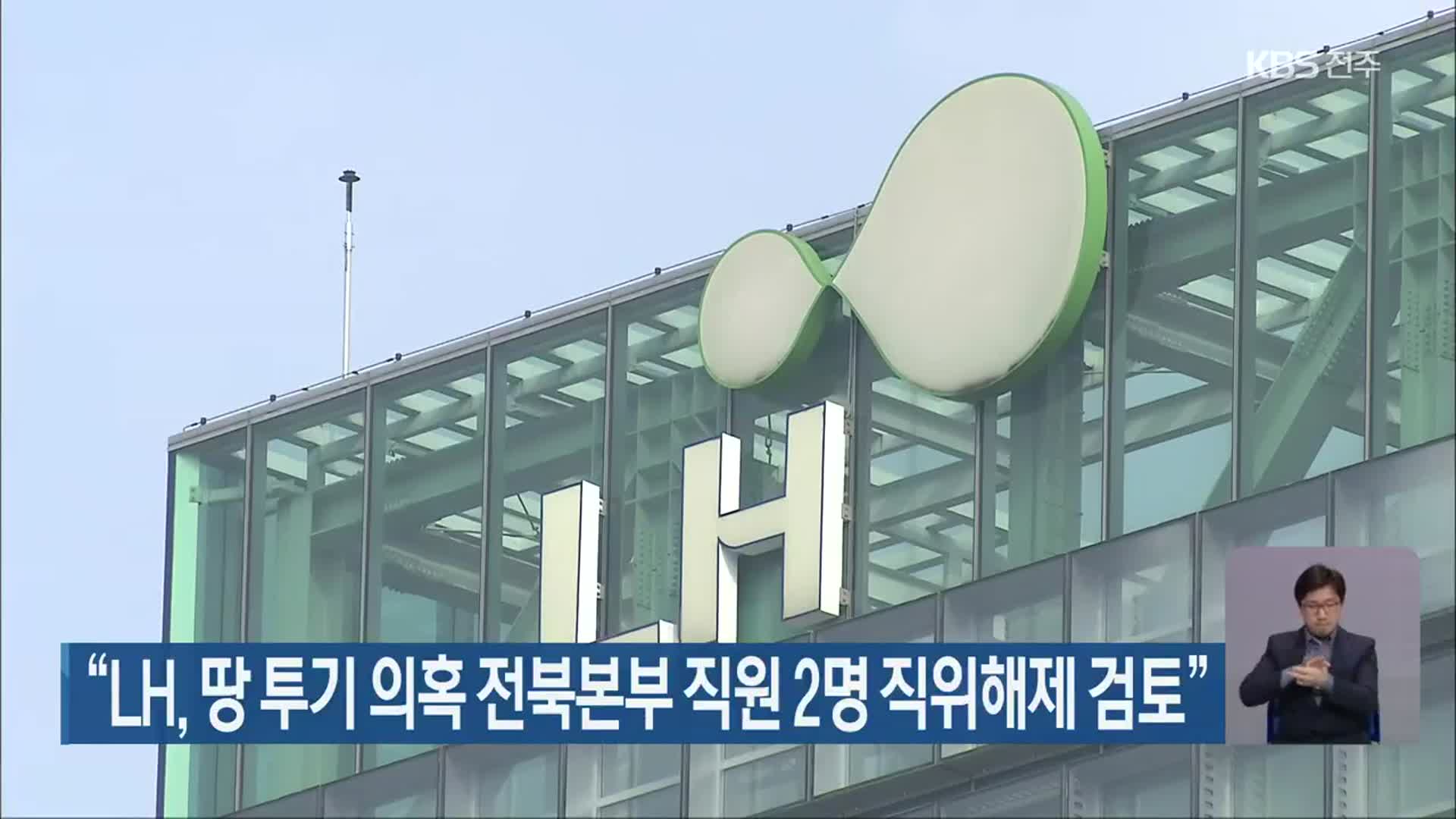 “LH, 땅 투기 의혹 전북본부 직원 2명 직위해제 검토”