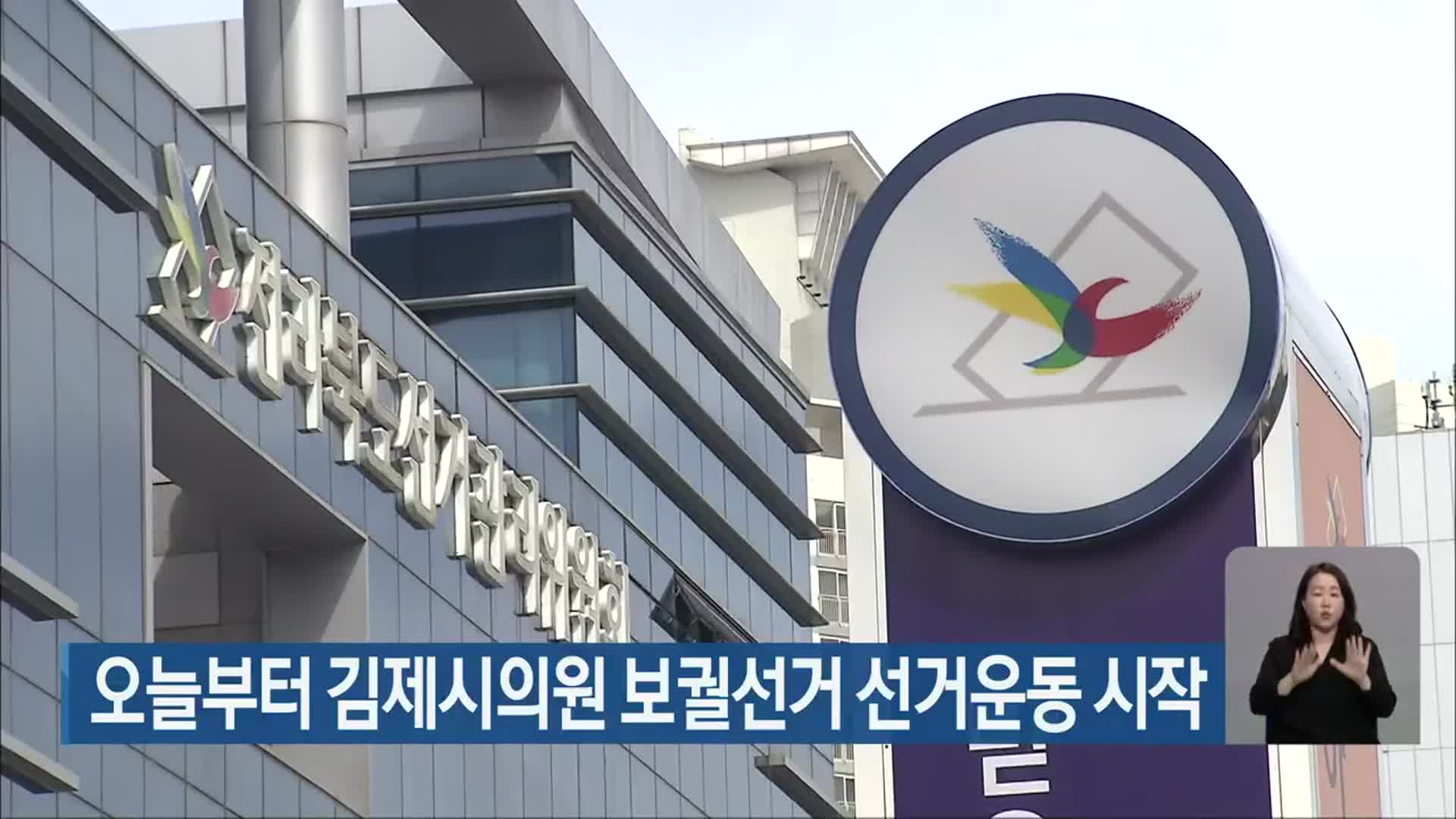 오늘부터 김제시의원 보궐선거 선거운동 시작