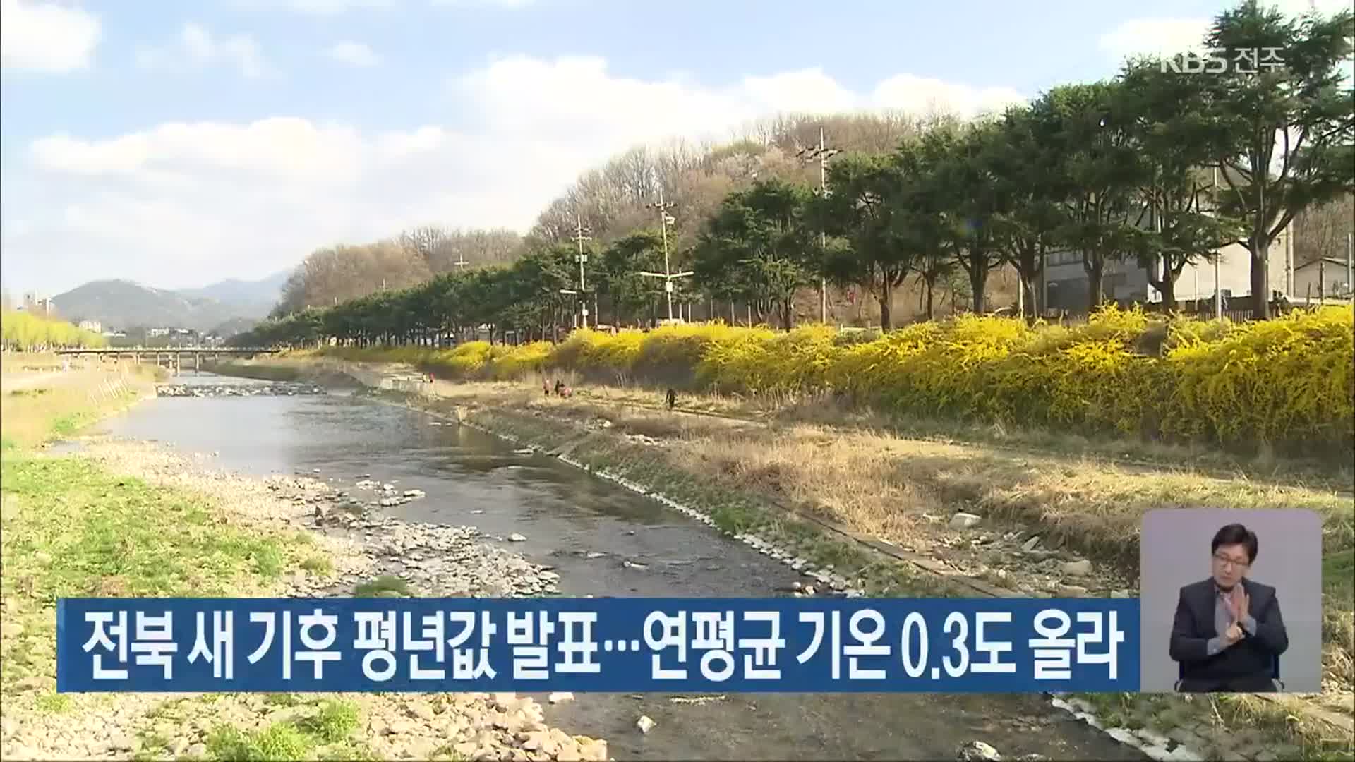 전북 새 기후 평년값 발표…연평균 기온 0.3도 올라