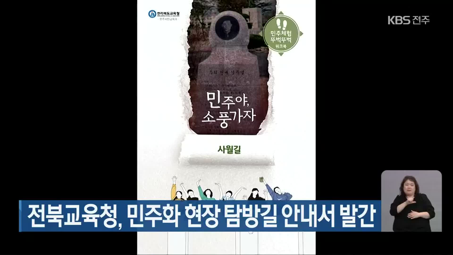 전북교육청, 민주화 현장 탐방길 안내서 발간