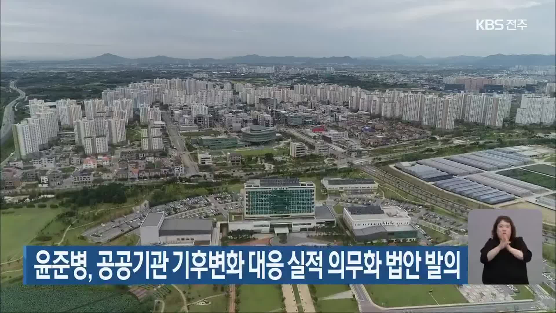 윤준병, 공공기관 기후변화 대응 실적 의무화 법안 발의