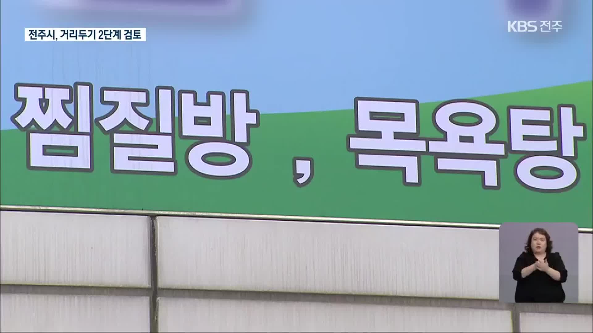 전북서 미나리작업장·사우나 관련 감염 확산…이동제한조치