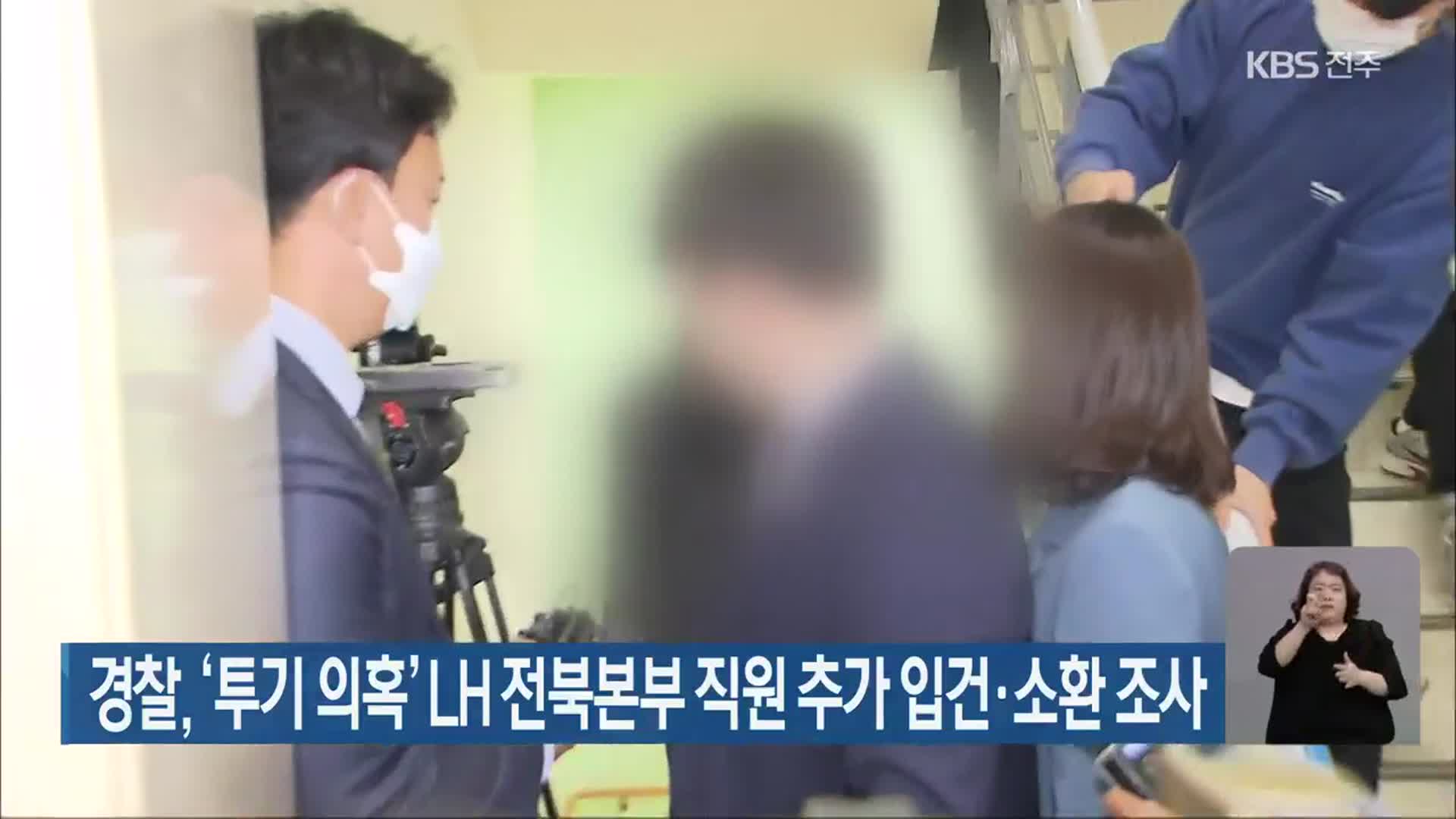 경찰, ‘투기 의혹’ LH 전북본부 직원 추가 입건·소환 조사