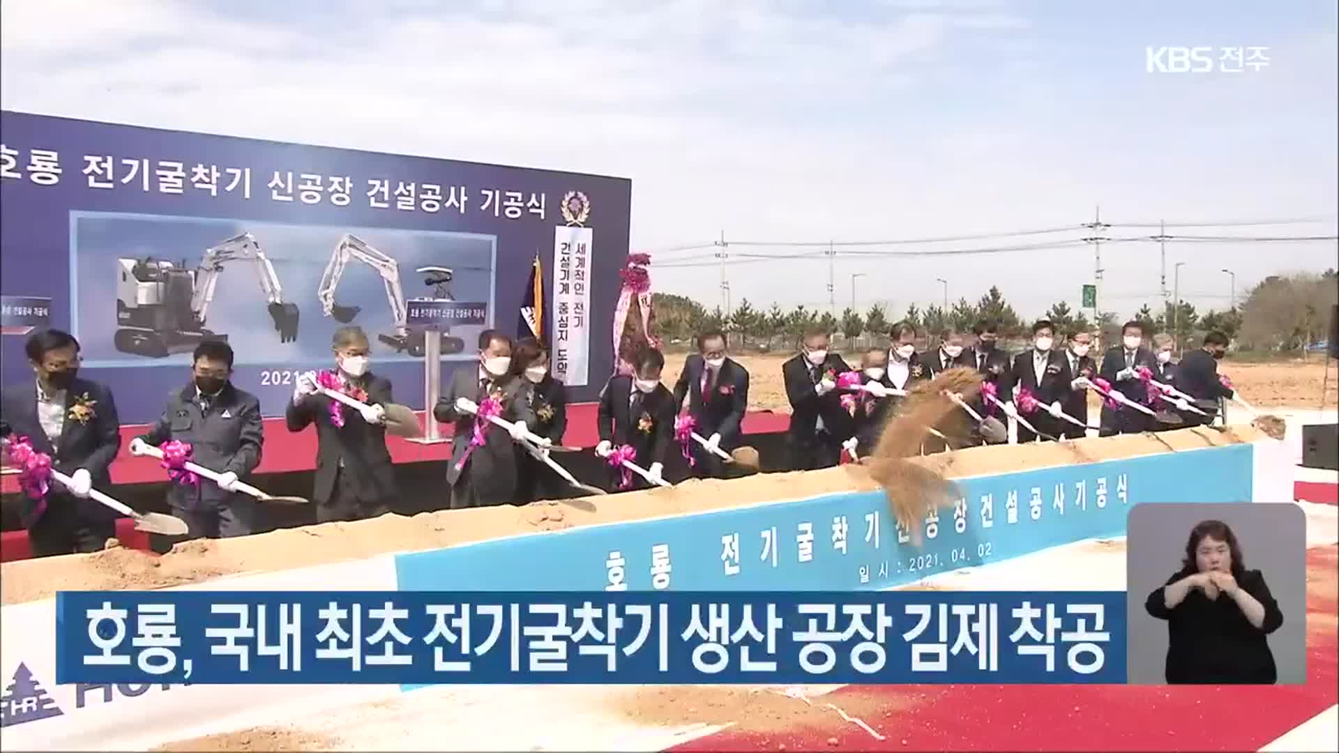 호룡, 국내 최초 전기굴착기 생산 공장 김제 착공