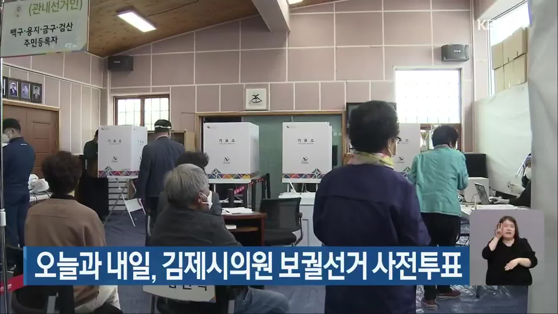 오늘과 내일, 김제시의원 보궐선거 사전투표