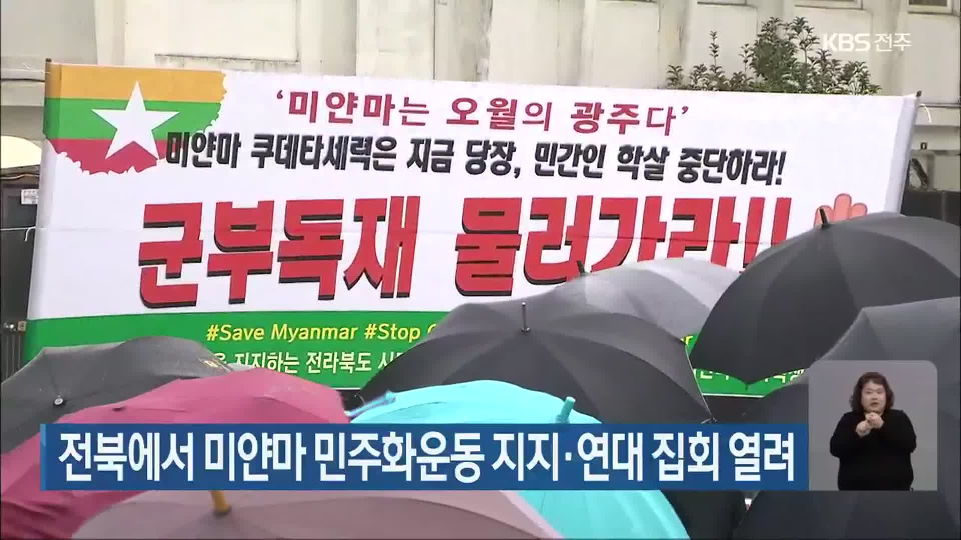 전북에서 미얀마 민주화운동 지지·연대 집회 열려