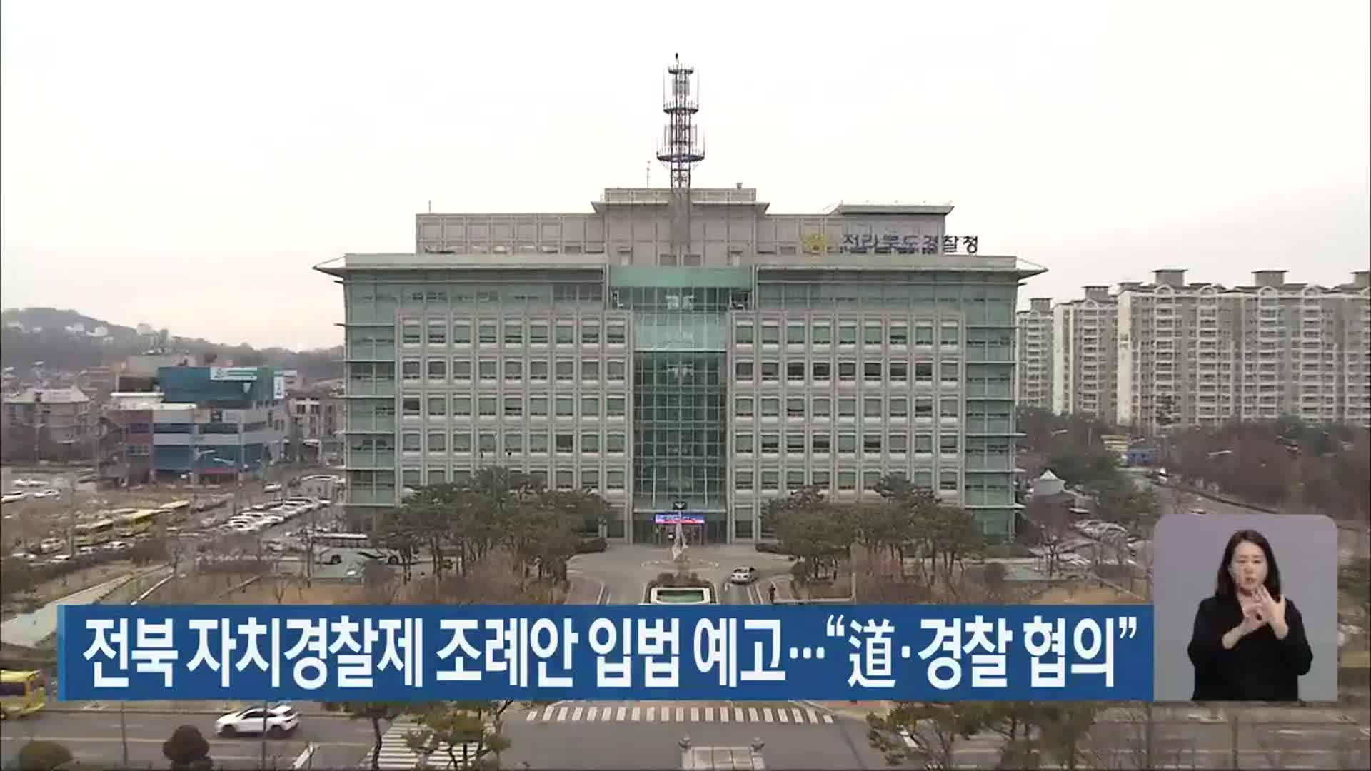 전북 자치경찰제 조례안 입법 예고…“道·경찰 협의”