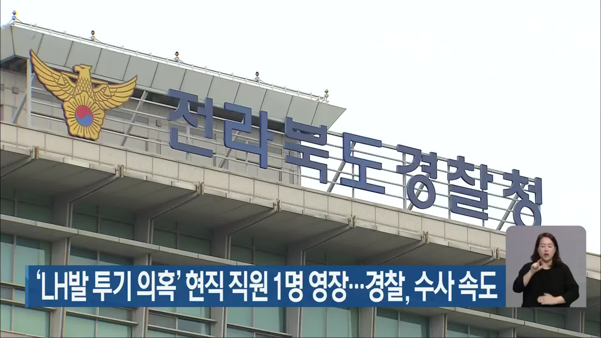 ‘LH발 투기 의혹’ 현직 직원 1명 영장…경찰, 수사 속도