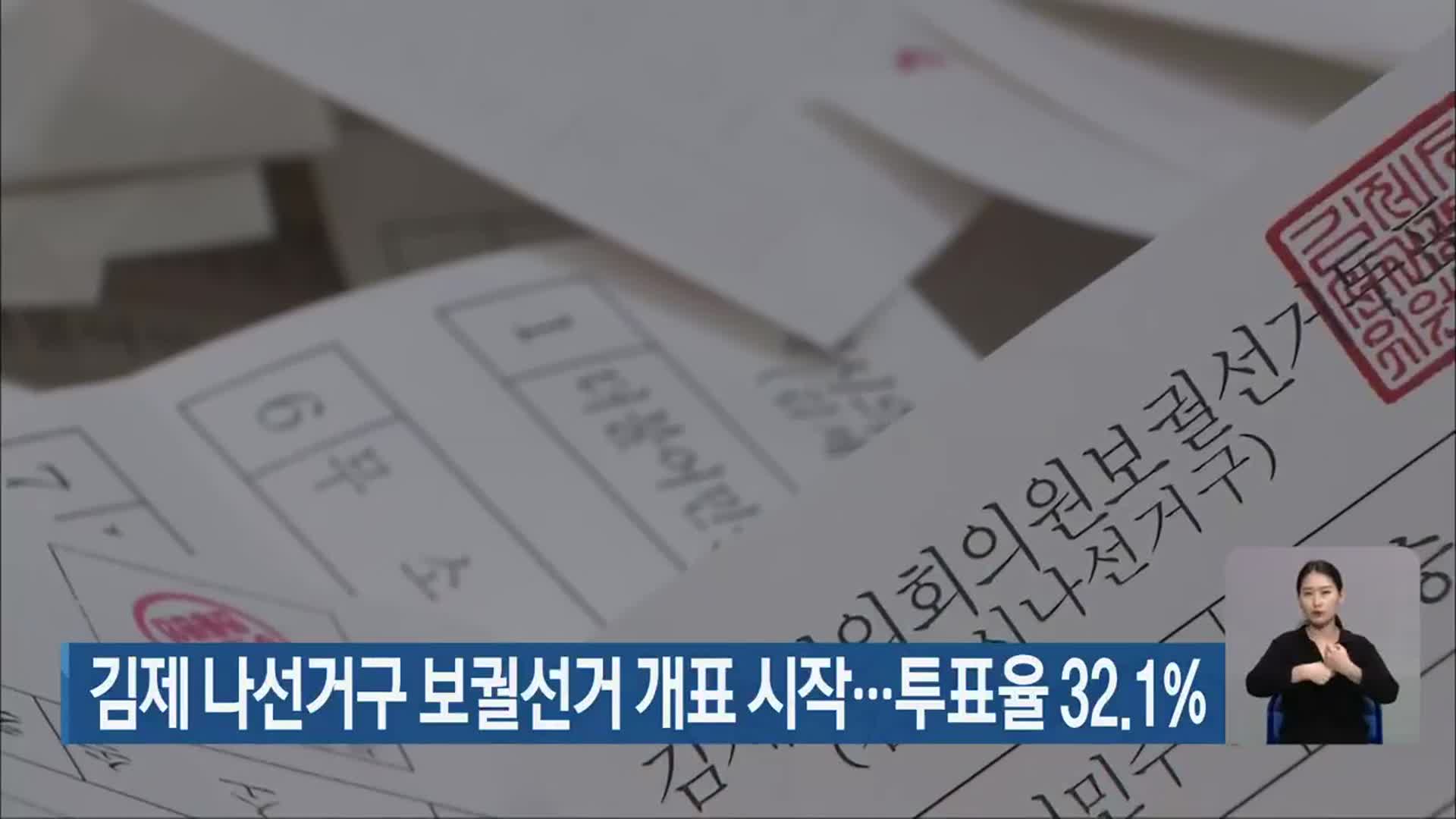 김제 나선거구 보궐선거 개표 시작…투표율 32.1%