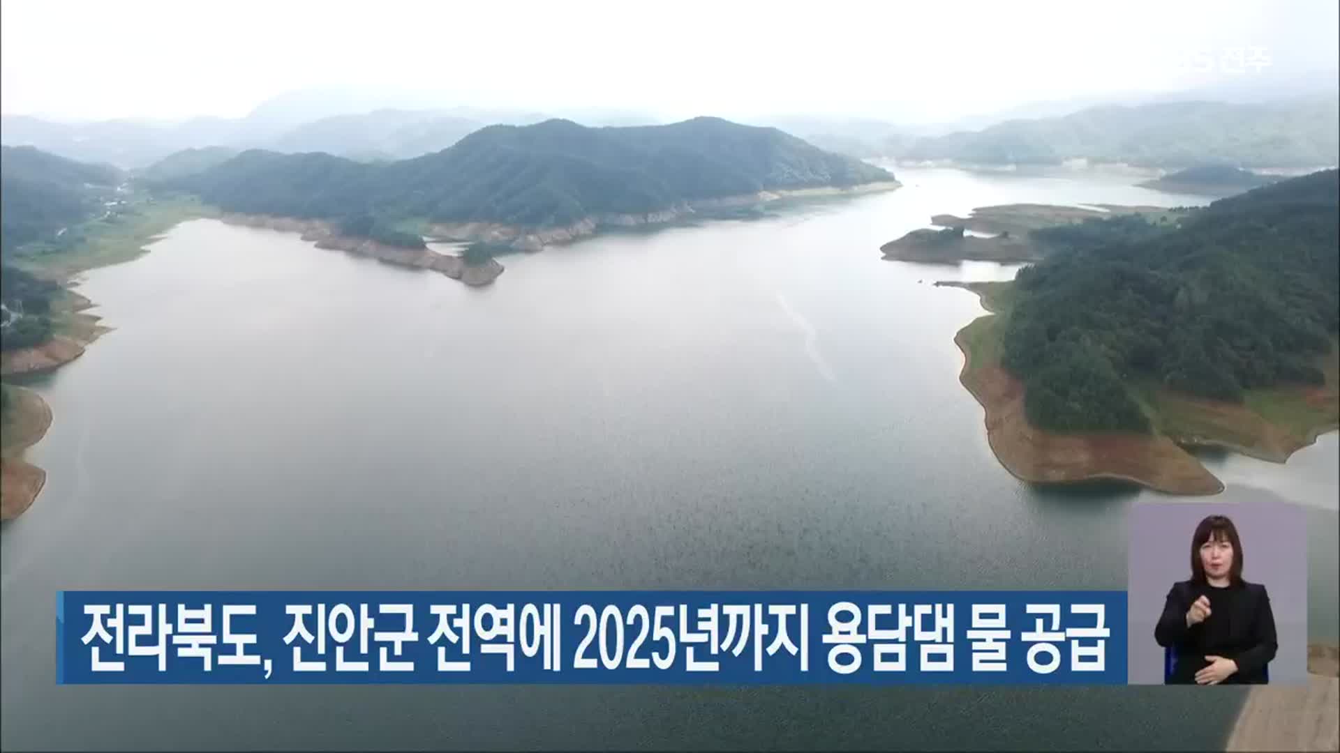 전라북도, 진안군 전역에 2025년까지 용담댐 물 공급