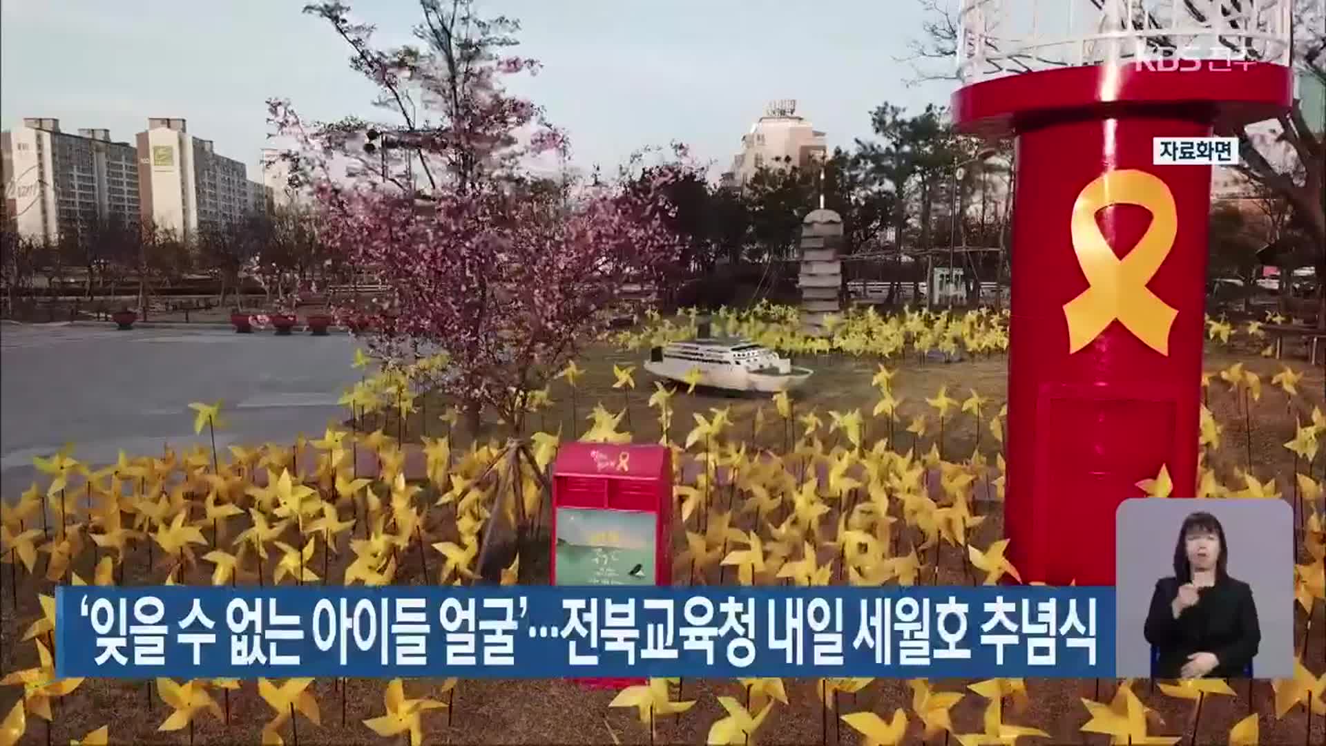 ‘잊을 수 없는 아이들 얼굴’…전북교육청 내일 세월호 추념식
