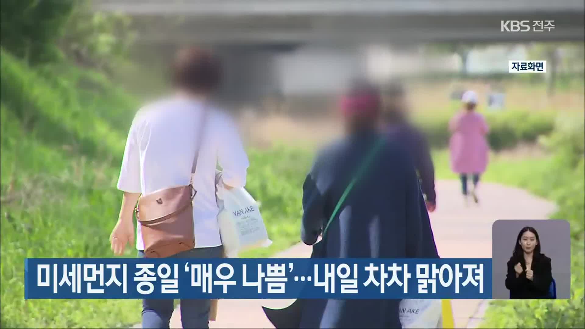 전북 미세먼지 종일 ‘매우 나쁨’…내일 차차 맑아져