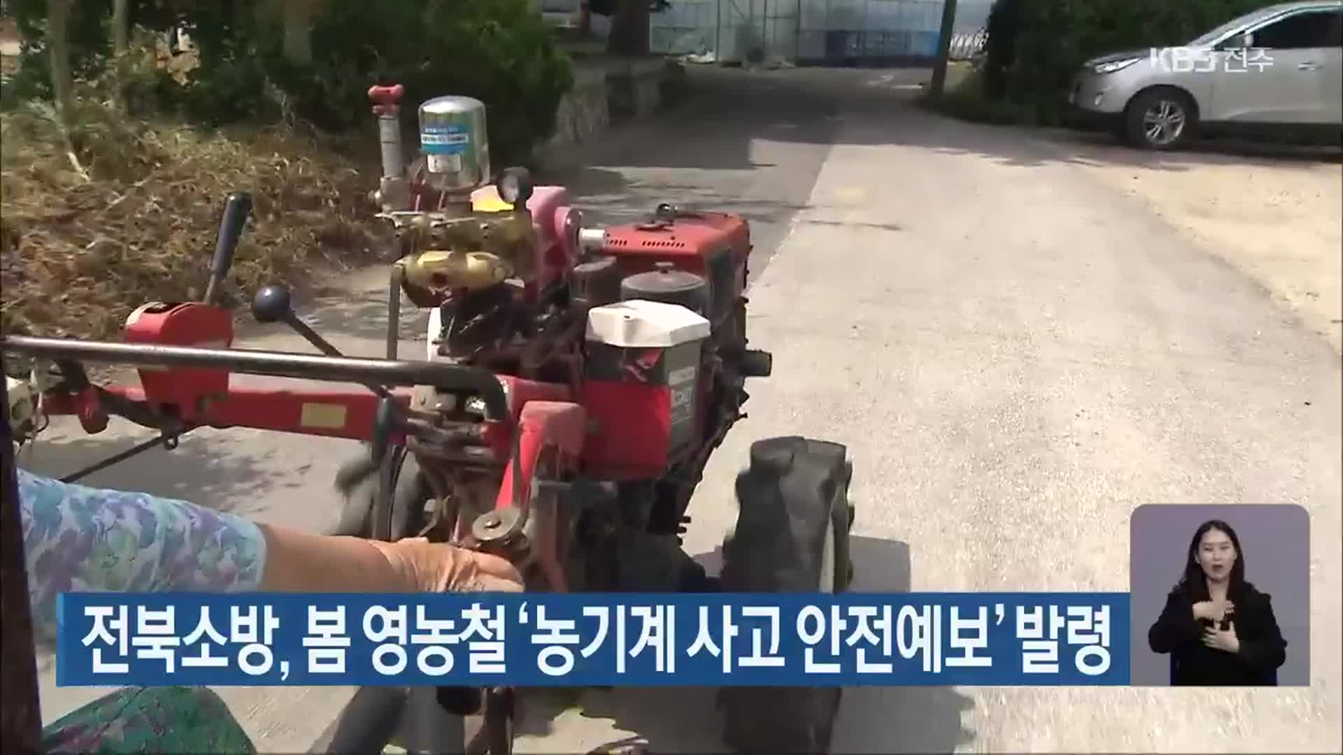 전북소방, 봄 영농철 ‘농기계 사고 안전예보’ 발령