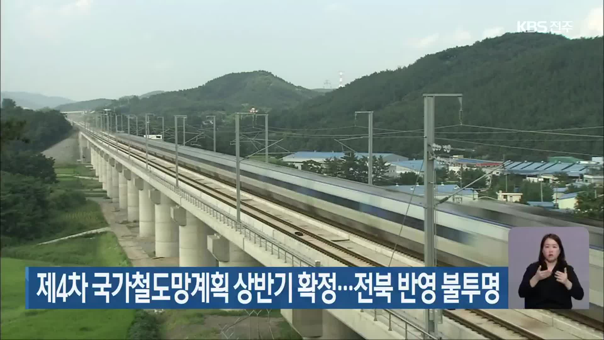 제4차 국가철도망계획 상반기 확정…전북 반영 불투명