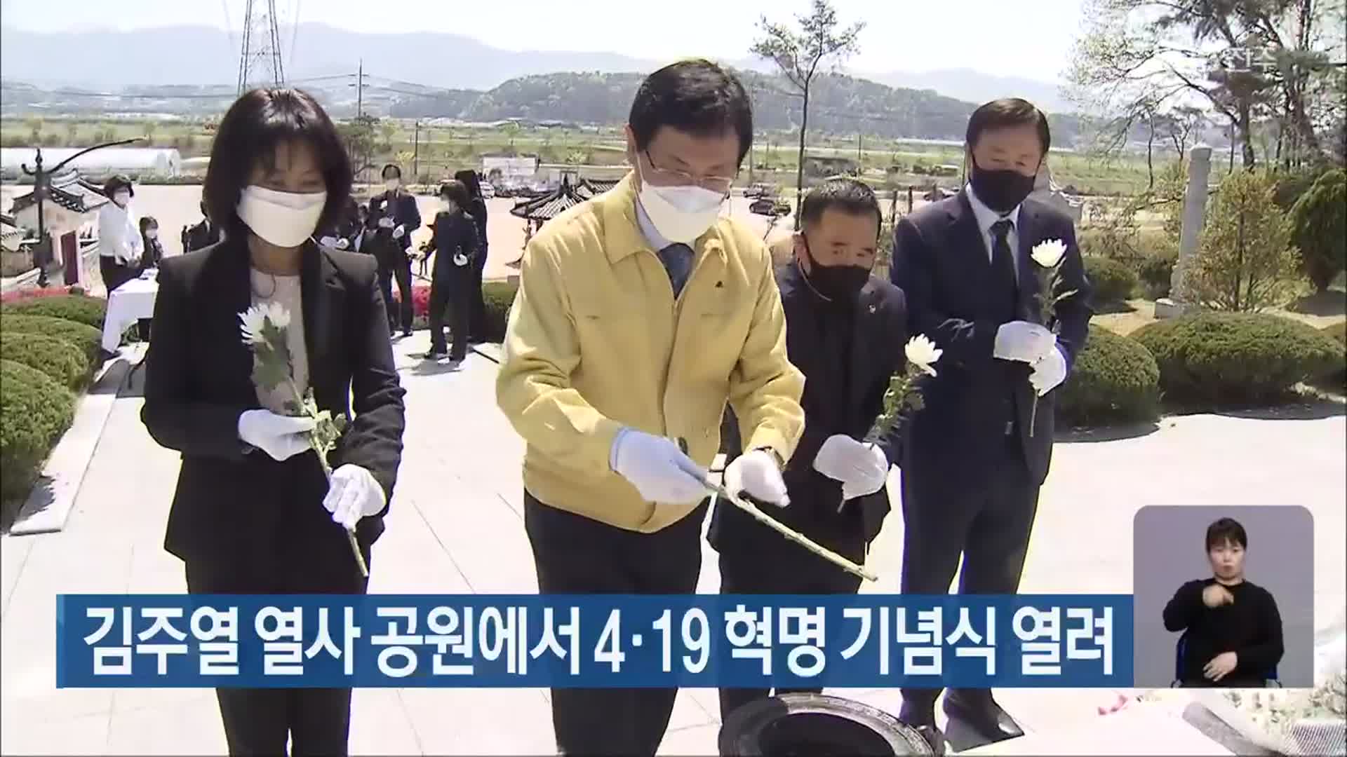 김주열 열사 공원에서 4·19 혁명 기념식 열려