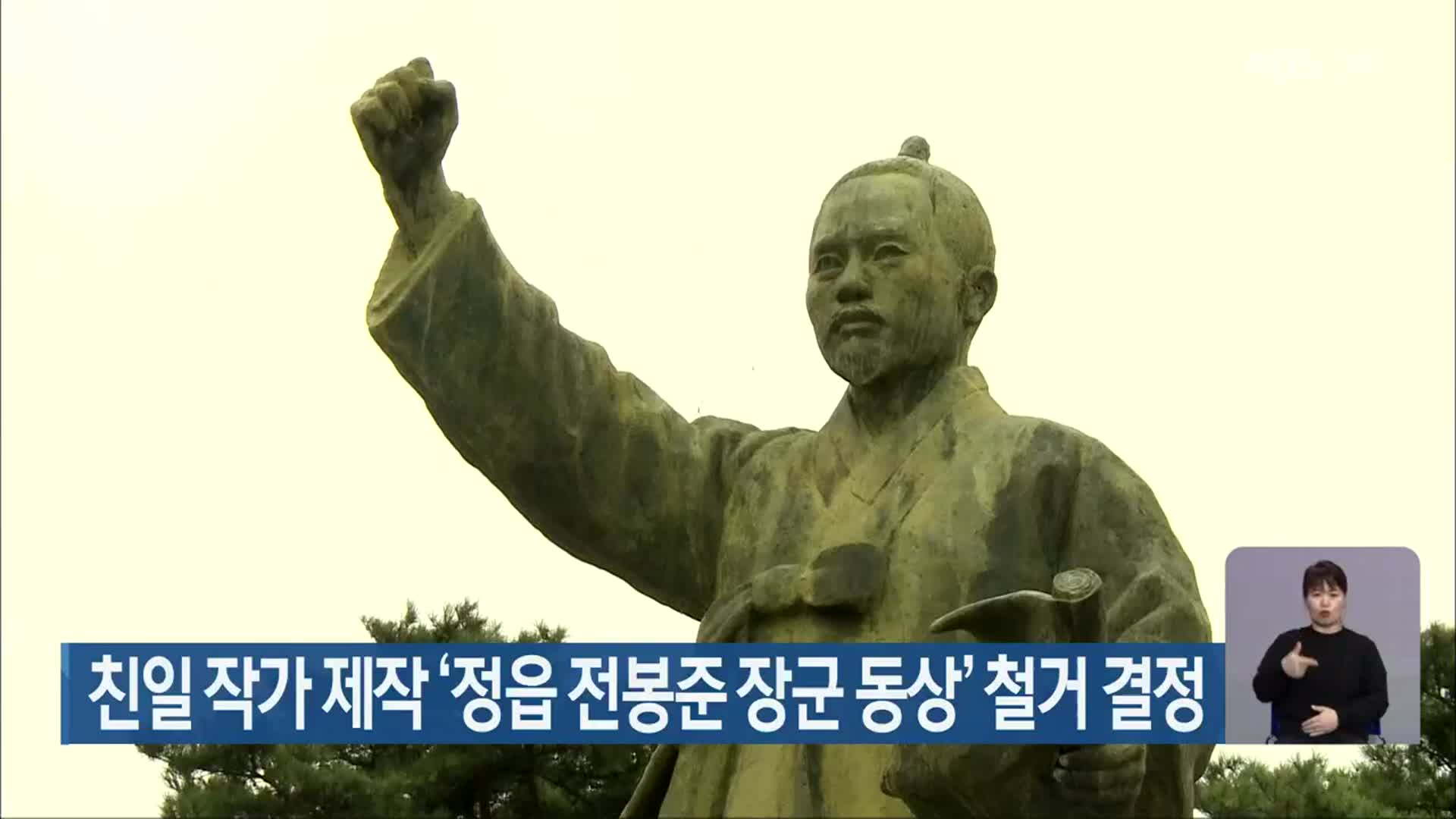 친일 작가 제작 ‘정읍 전봉준 장군 동상’ 철거 결정