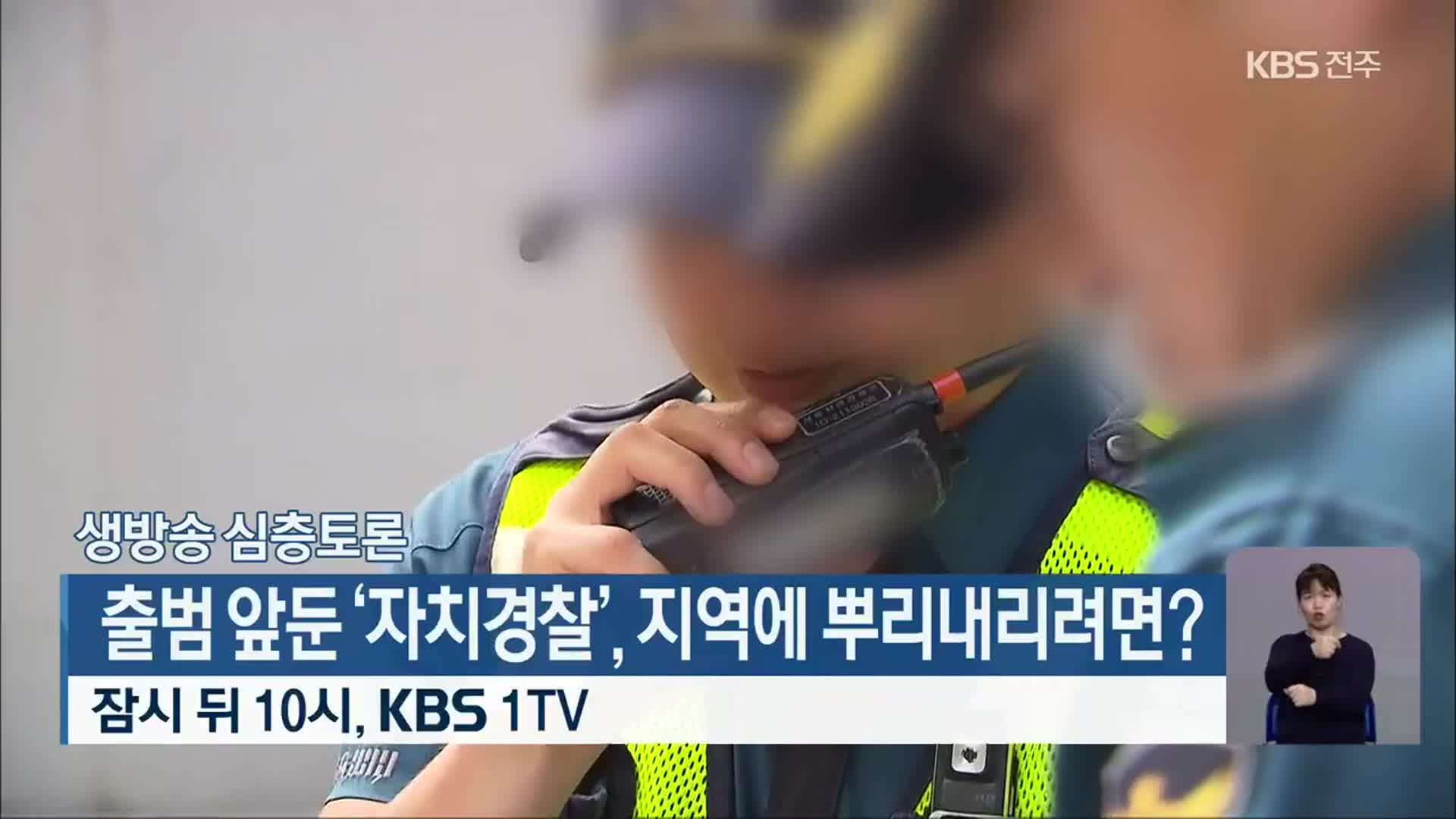 [KBS 생방송 심층토론] 출범 앞둔 ‘자치경찰’, 지역에 뿌리내리려면?