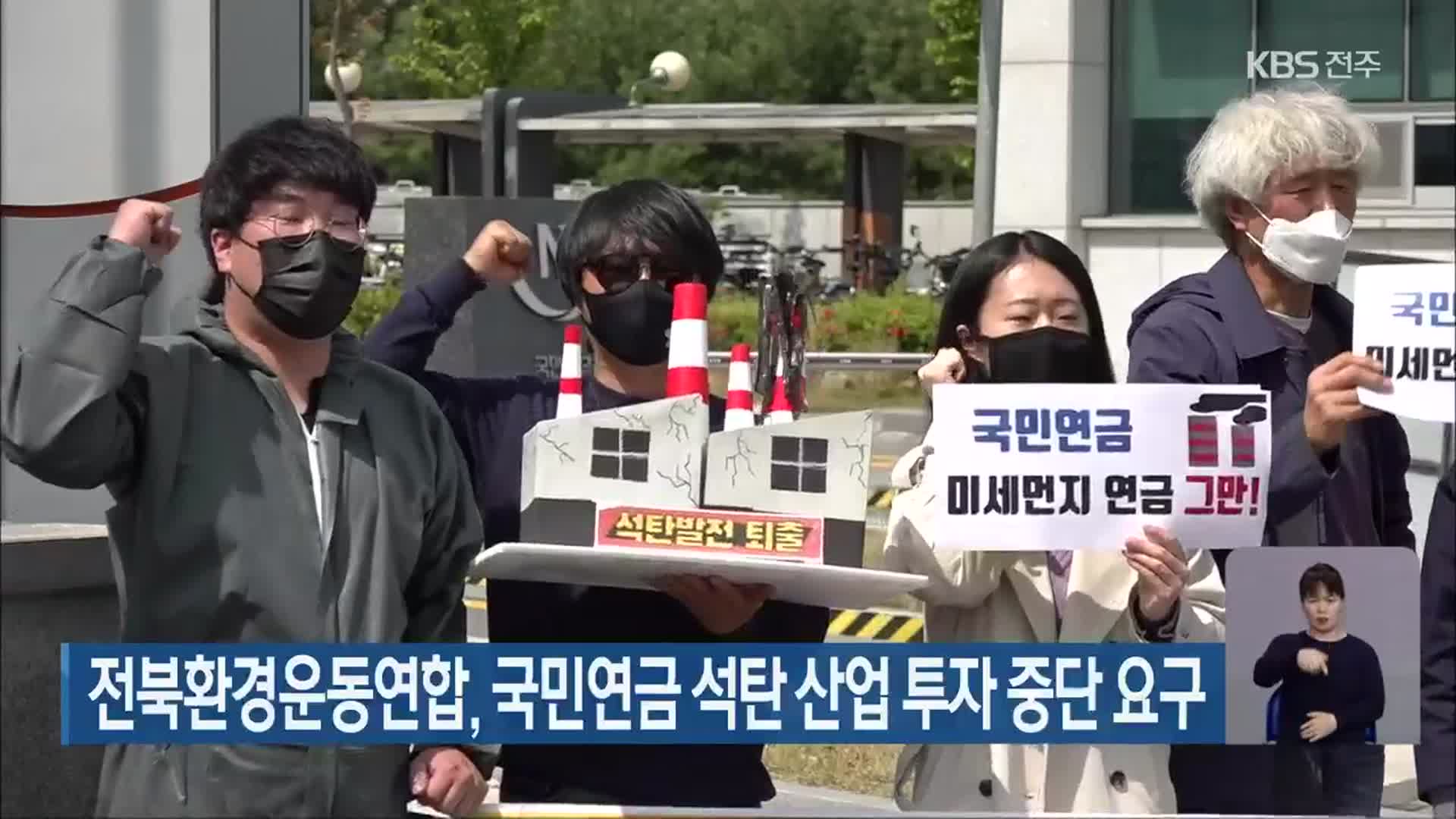 전북환경운동연합, 국민연금 석탄 산업 투자 중단 요구