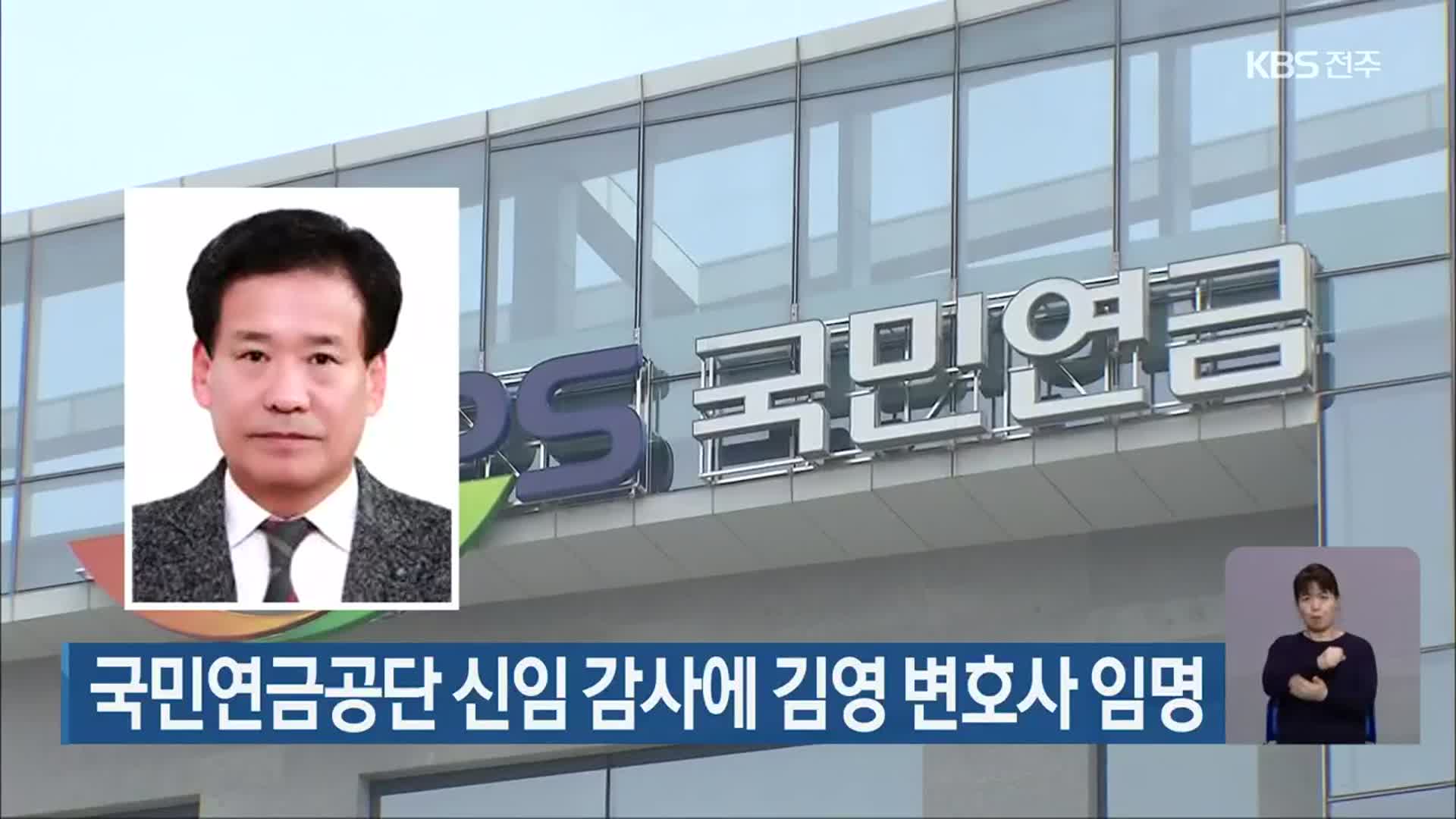 국민연금공단 신임 감사에 김영 변호사 임명