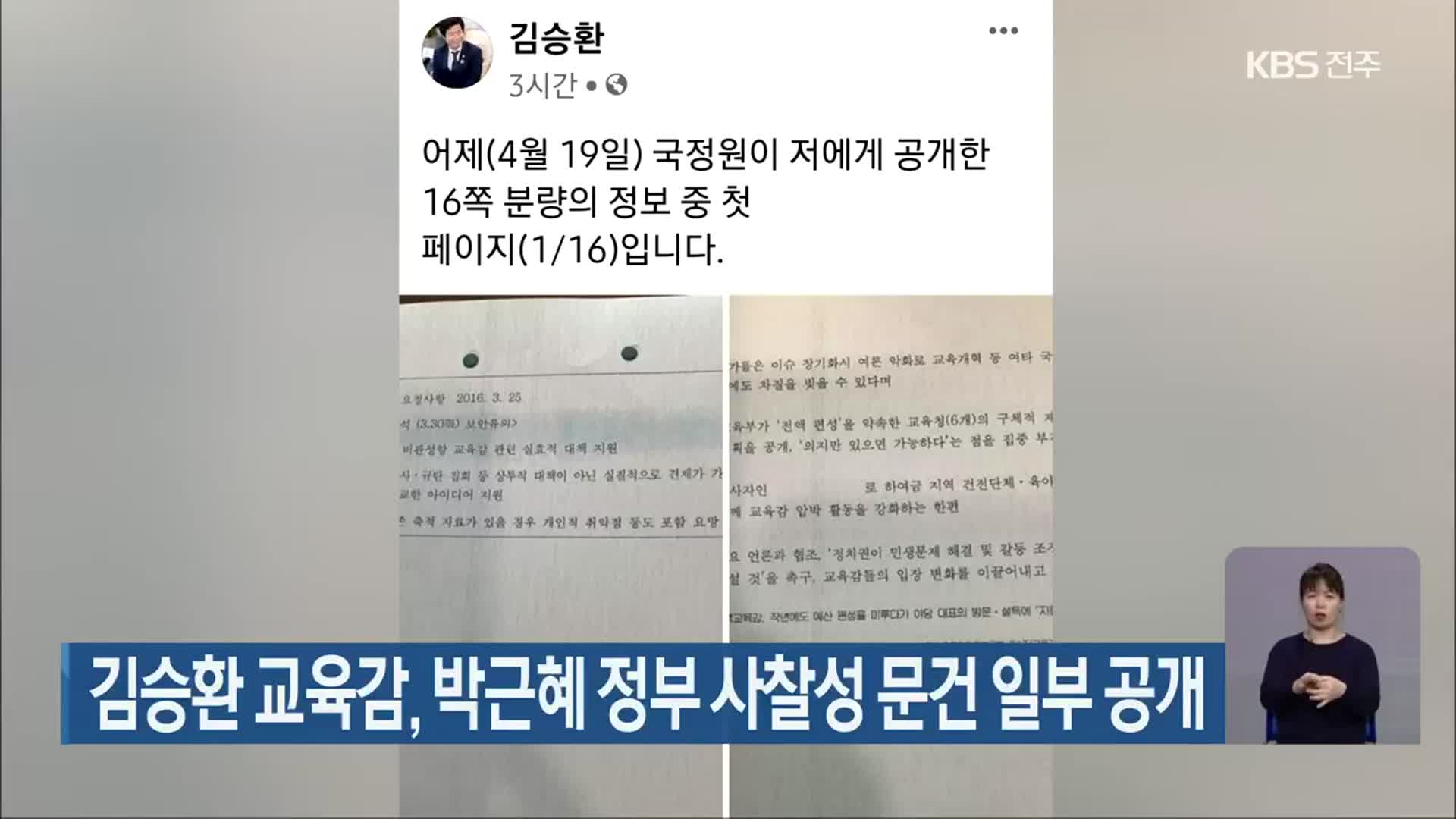 김승환 교육감, 박근혜 정부 사찰성 문건 일부 공개