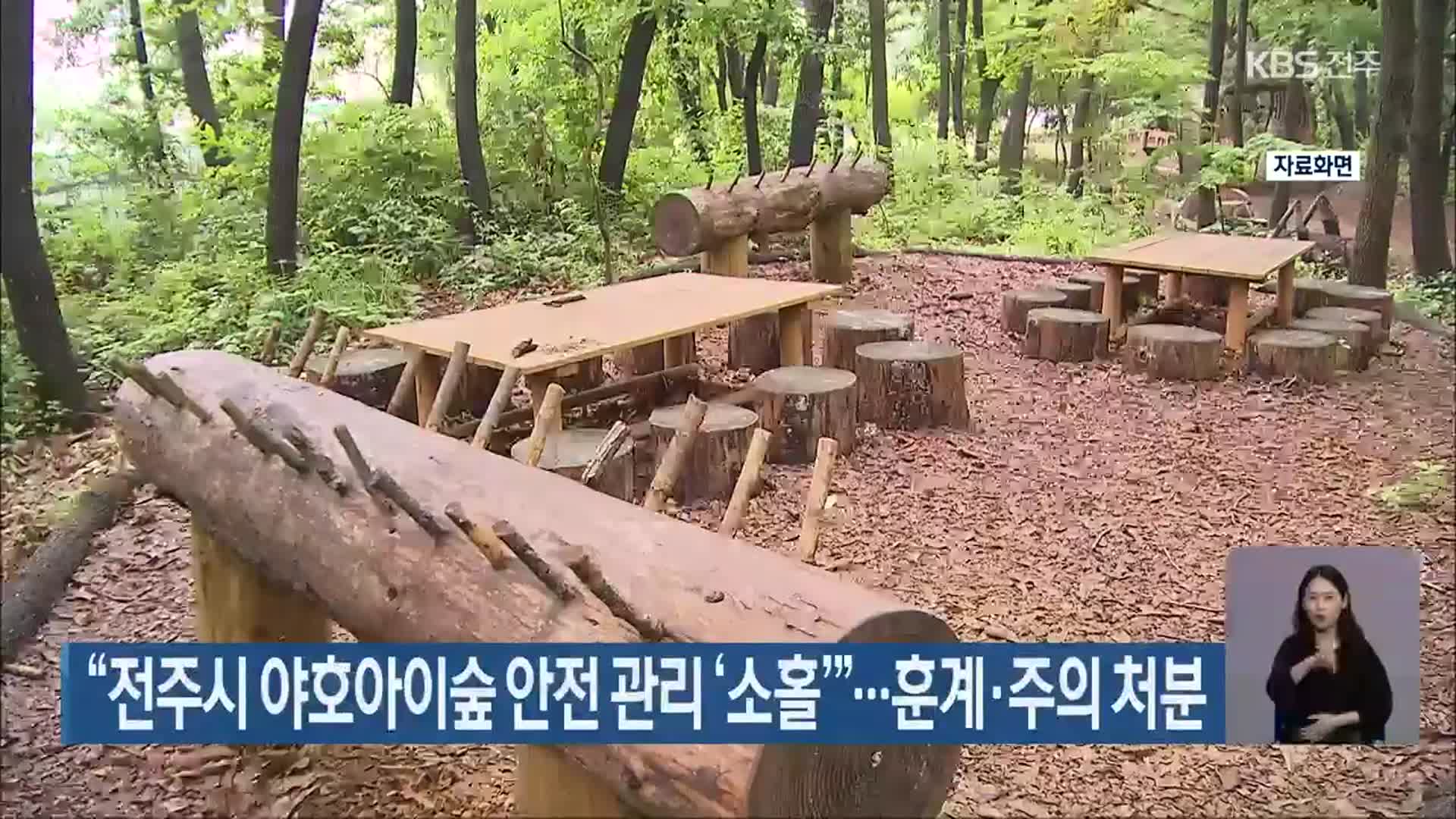 “전주시 야호아이숲 안전 관리 ‘소홀’”…훈계·주의 처분
